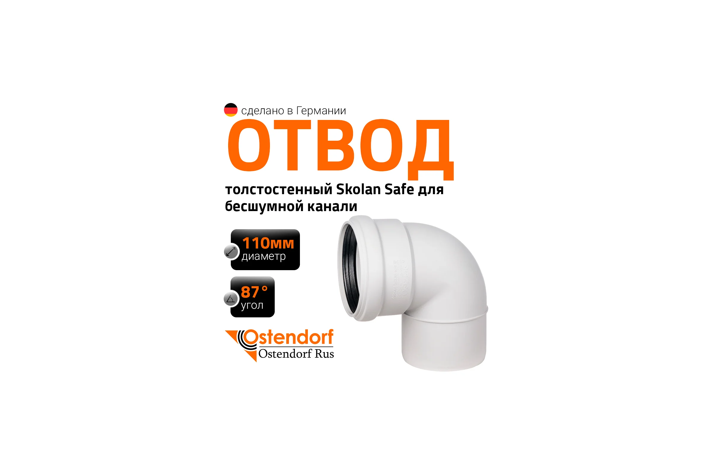 Отвод бесшумной канализации Ostendorf Skolan Safe 110 мм. 87 градусов, SKB 335140
