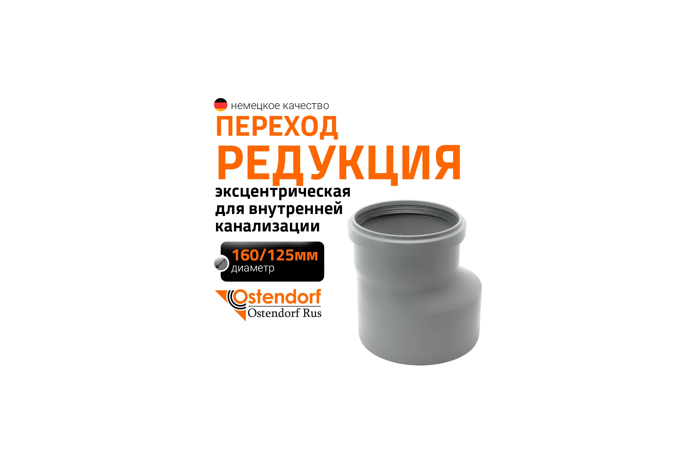 Редукция канализационная Ostendorf 160х125 мм 117700