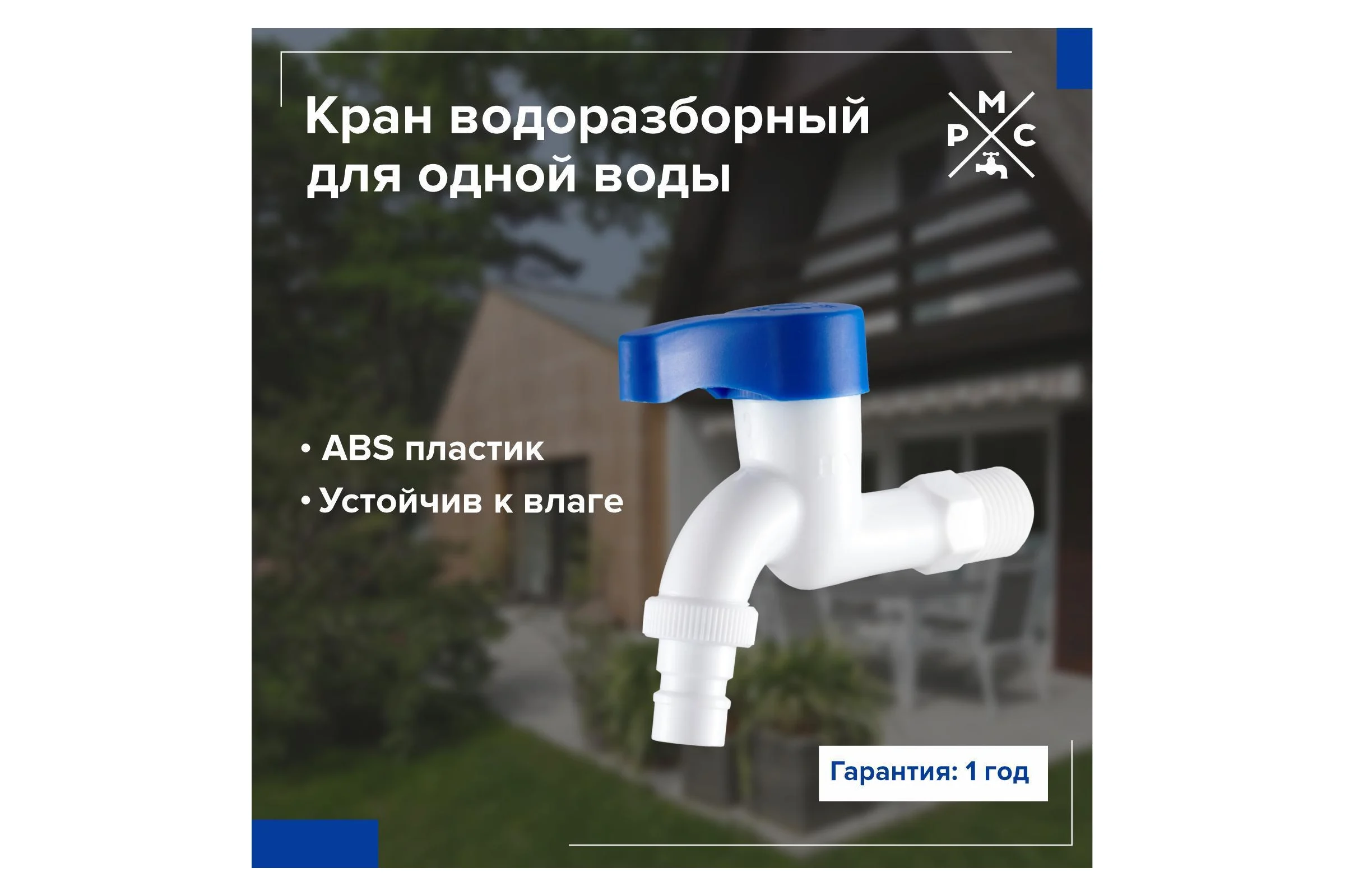 Кран водоразборный РМС 1/2, из высокопрочного пластика - БЕЛЫЙ PL3KR-1/2