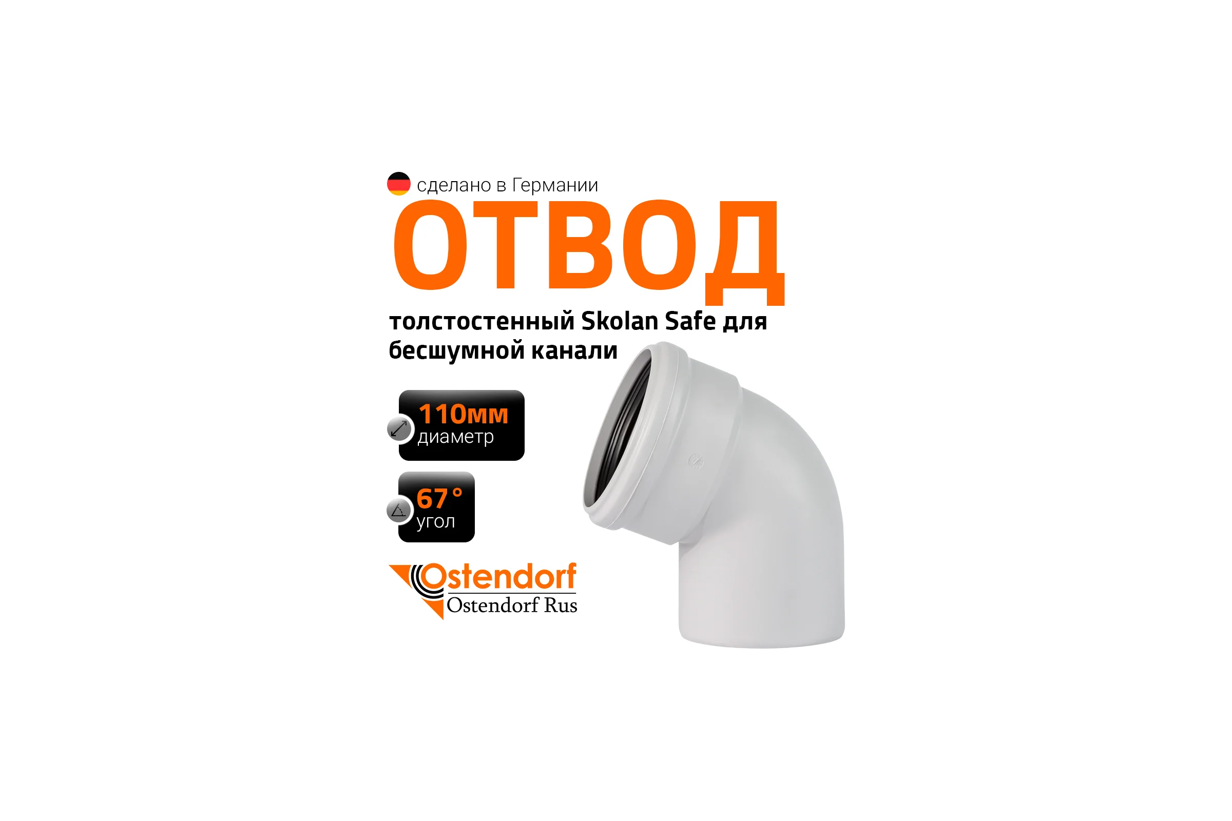 Отвод бесшумной канализации Ostendorf Skolan Safe 110 мм. 67 градусов, SKB 335130
