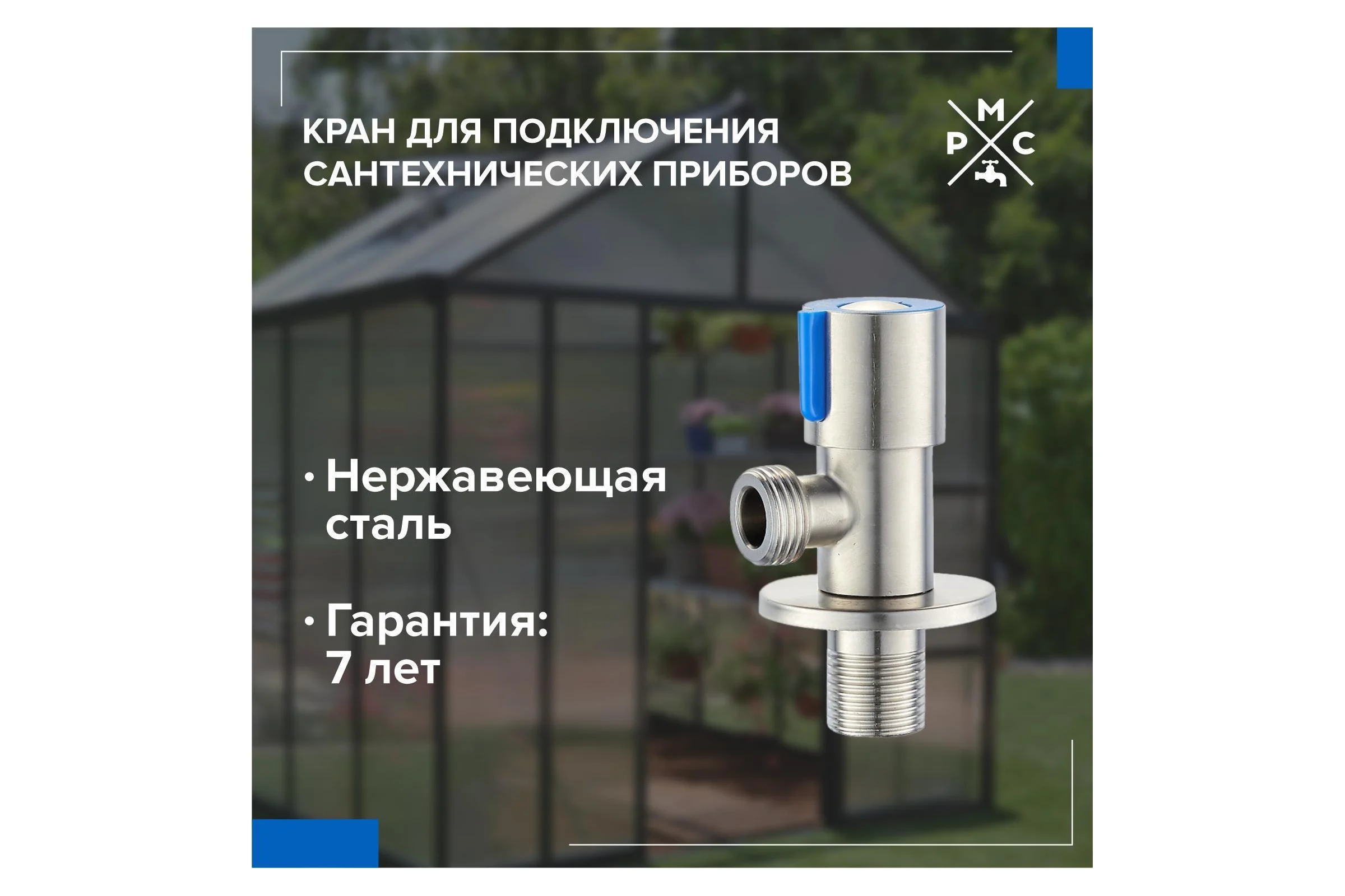 Кран для подкл. сант. приборов РМС SUS124KR-01B
