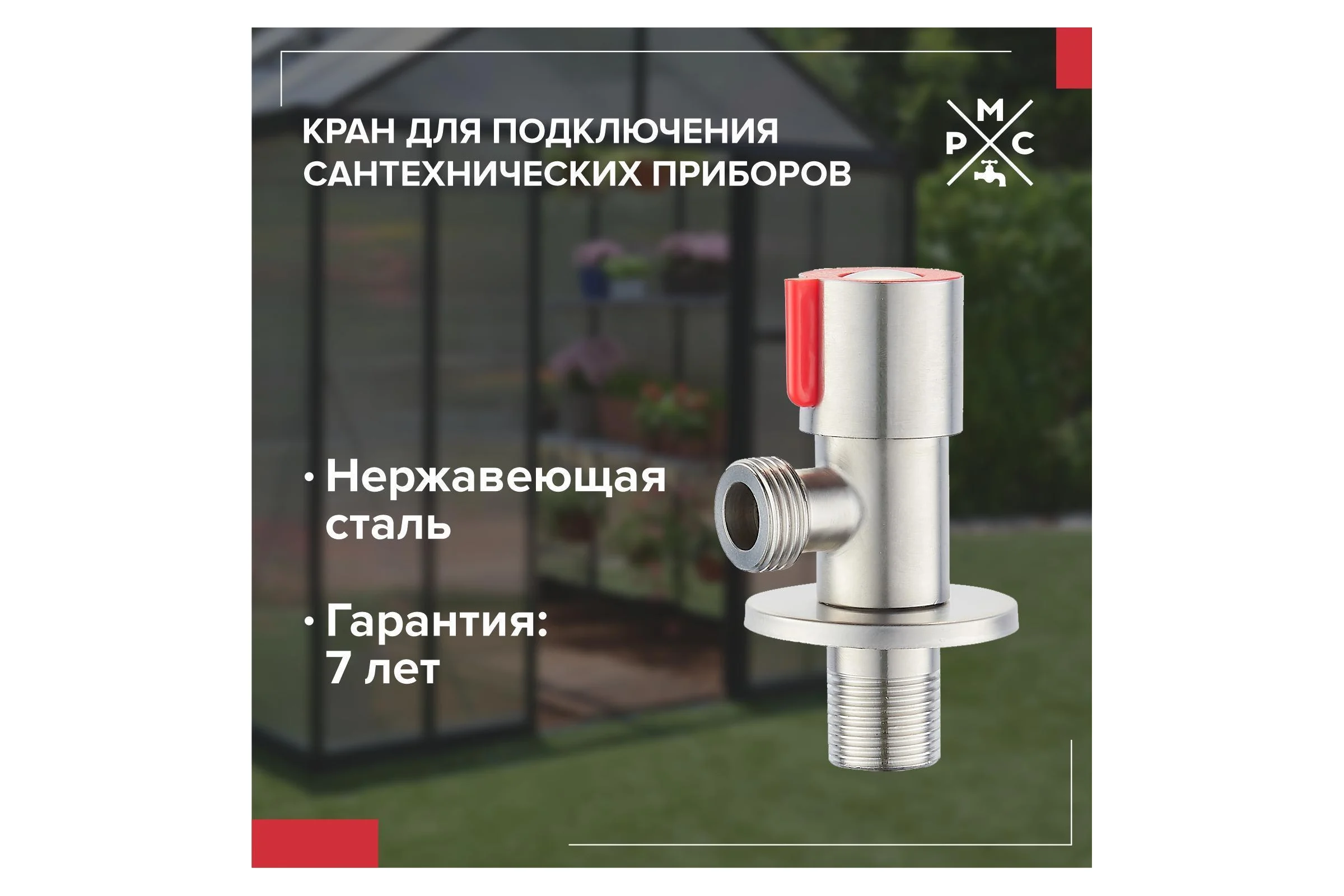 Кран для подкл. сант. приборов РМС SUS124KR-01R