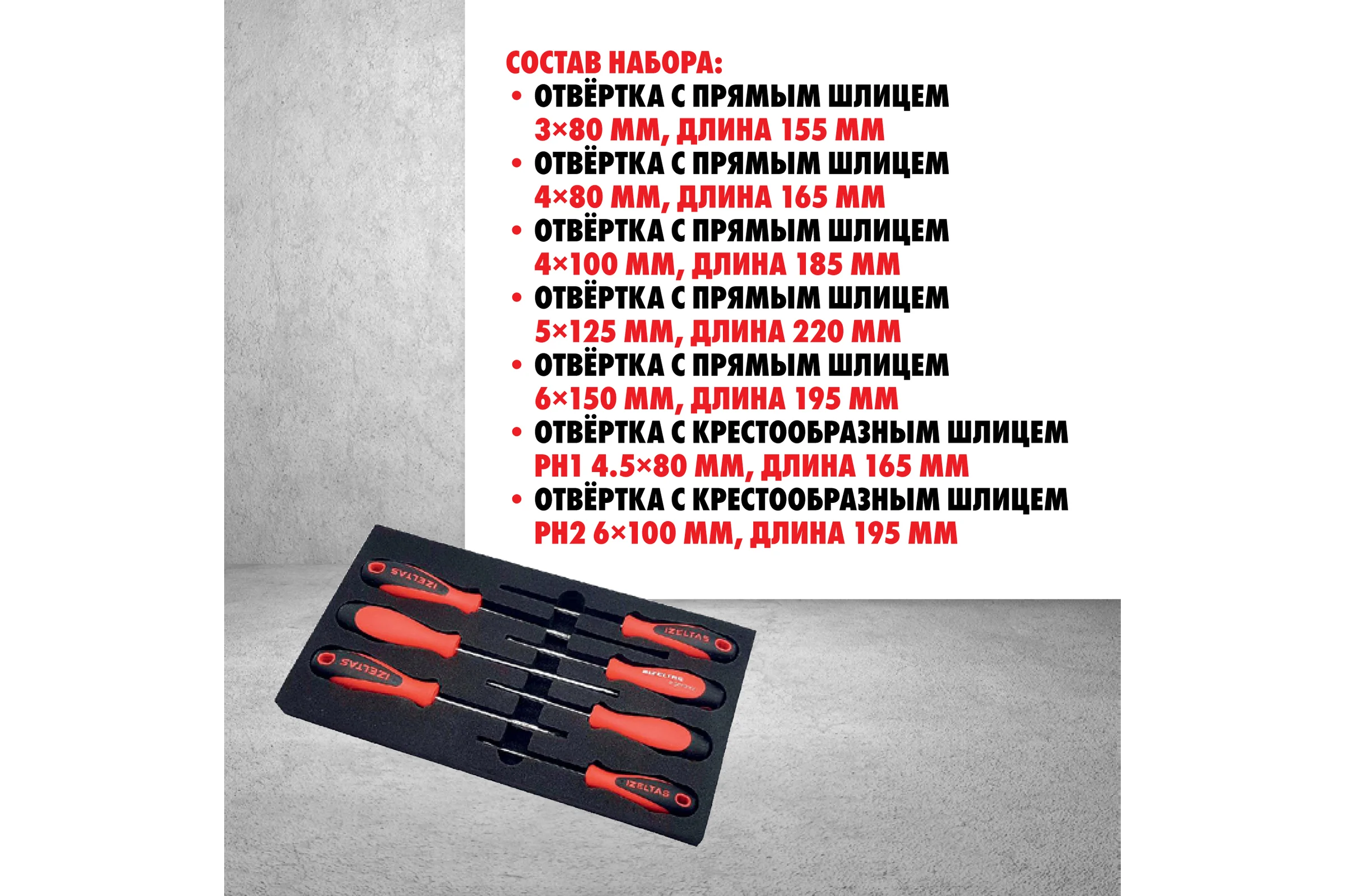 Набор отверток IZELTAS ERGONOMIK прямой+крестообразный шлиц, 7 предметов 4350008107