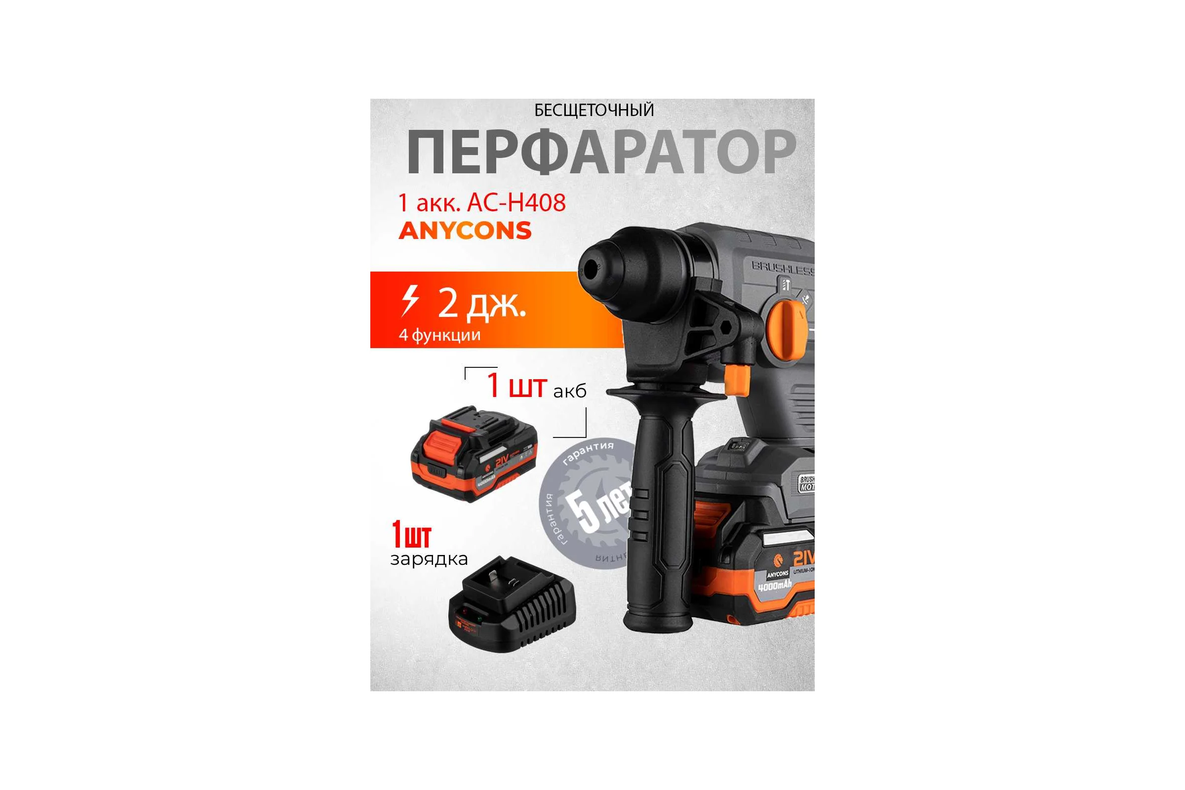 Бесщеточный перфоратор Anycons AC-H408 SDS+, 2 Дж, 21В, 1 акб, AC-H4081 5345431