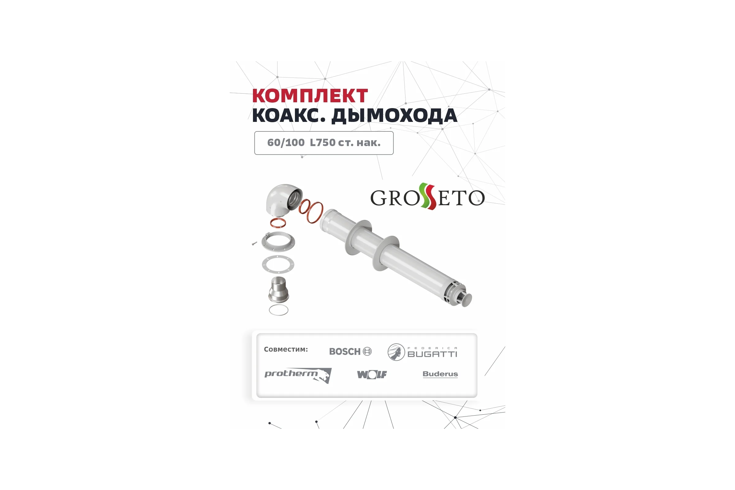 Комплект коаксиального дымохода (60/100 мм; 750 мм) Grosetto 2036812