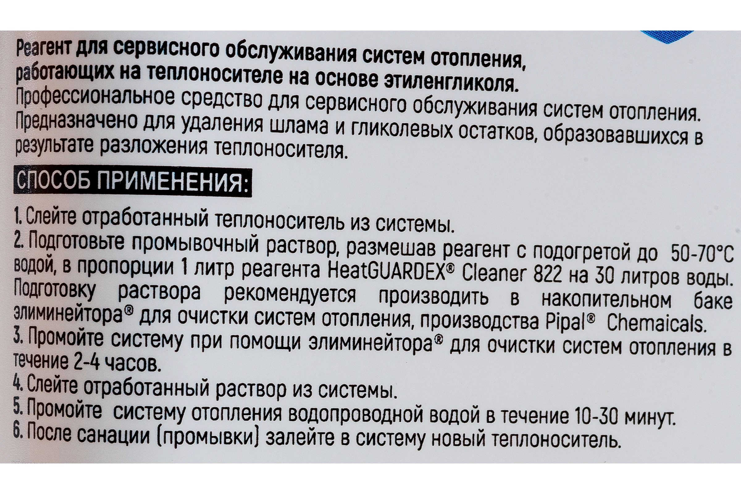 Реагент для очистки систем отопления на антифризе HeatGUARDEX Cleaner 822R 3031822010