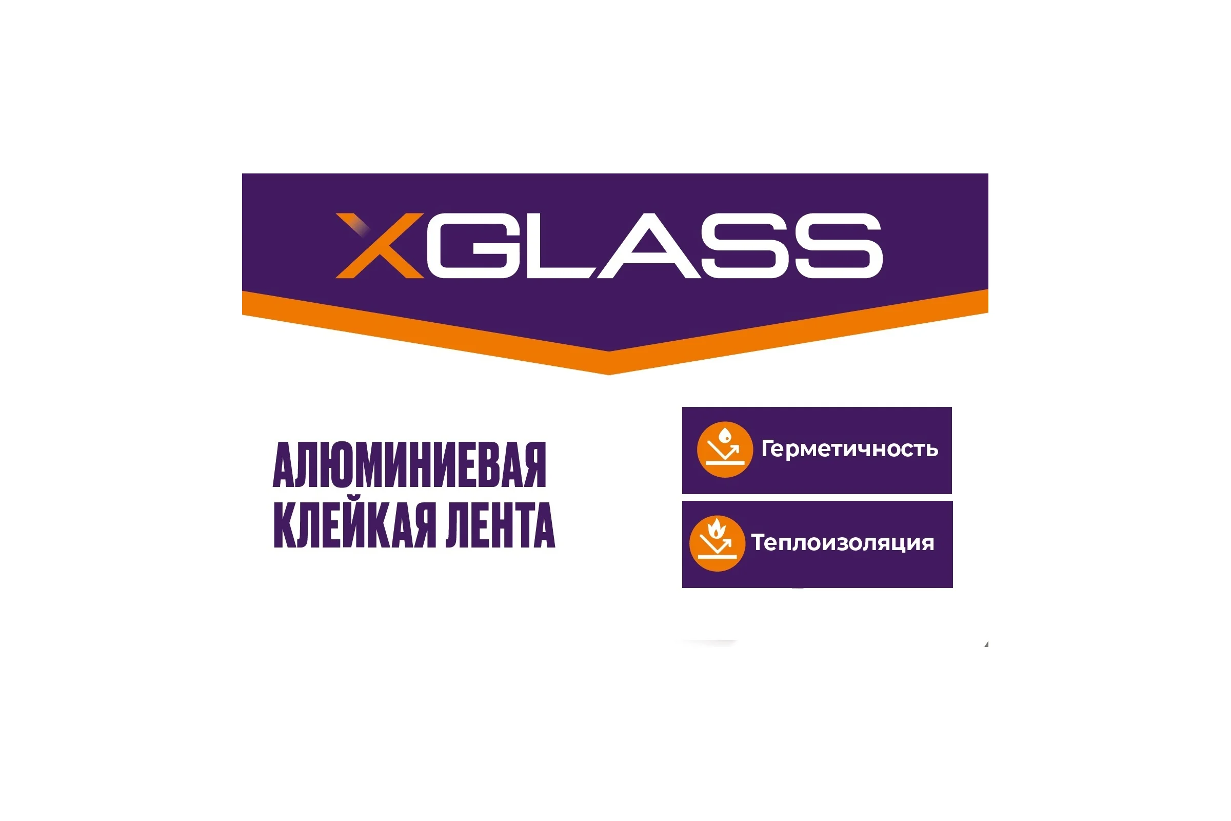 Лента клейкая XGLASS СТ алюминиевая 48 мм, 50 м 160238