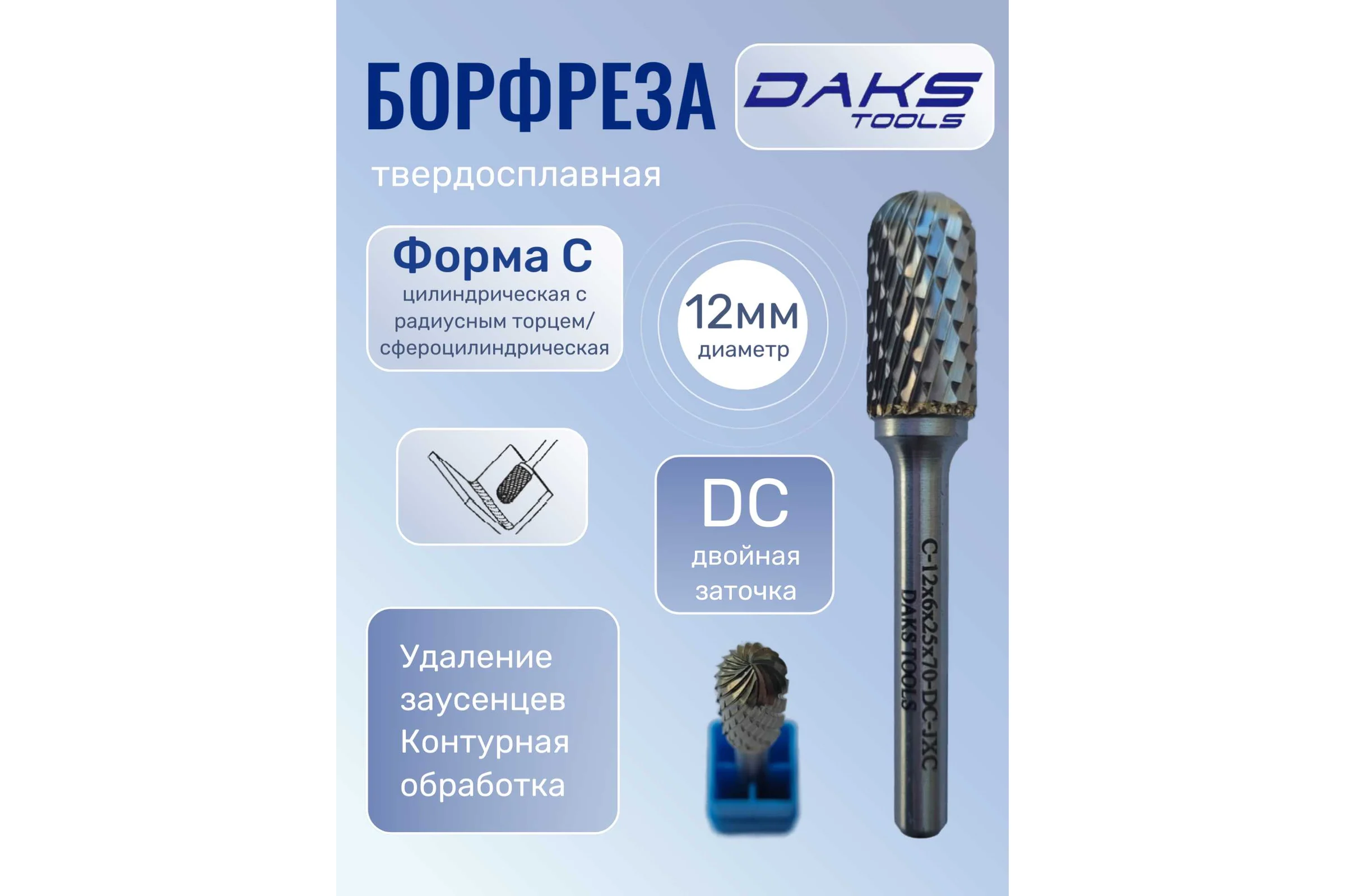 Борфреза сфероцилиндрическая форма DAKSTOOLS C-12мм, DC-двойная насечка C1262570DC