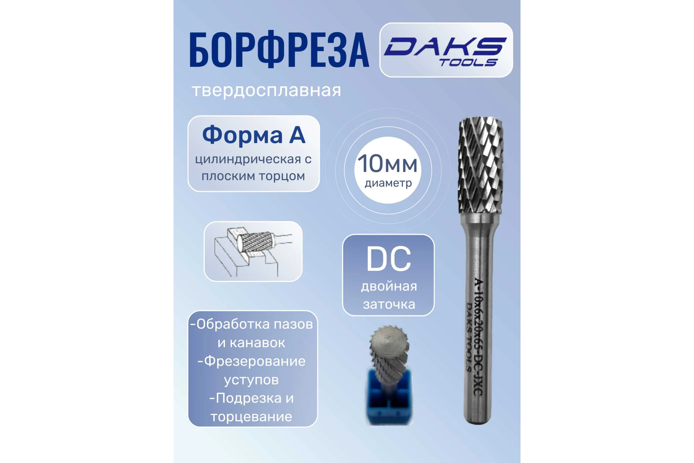 Борфреза цилиндрическая с плоским торцом форма DAKSTOOLS A-10мм, DC-двойная насечка А1062065DC