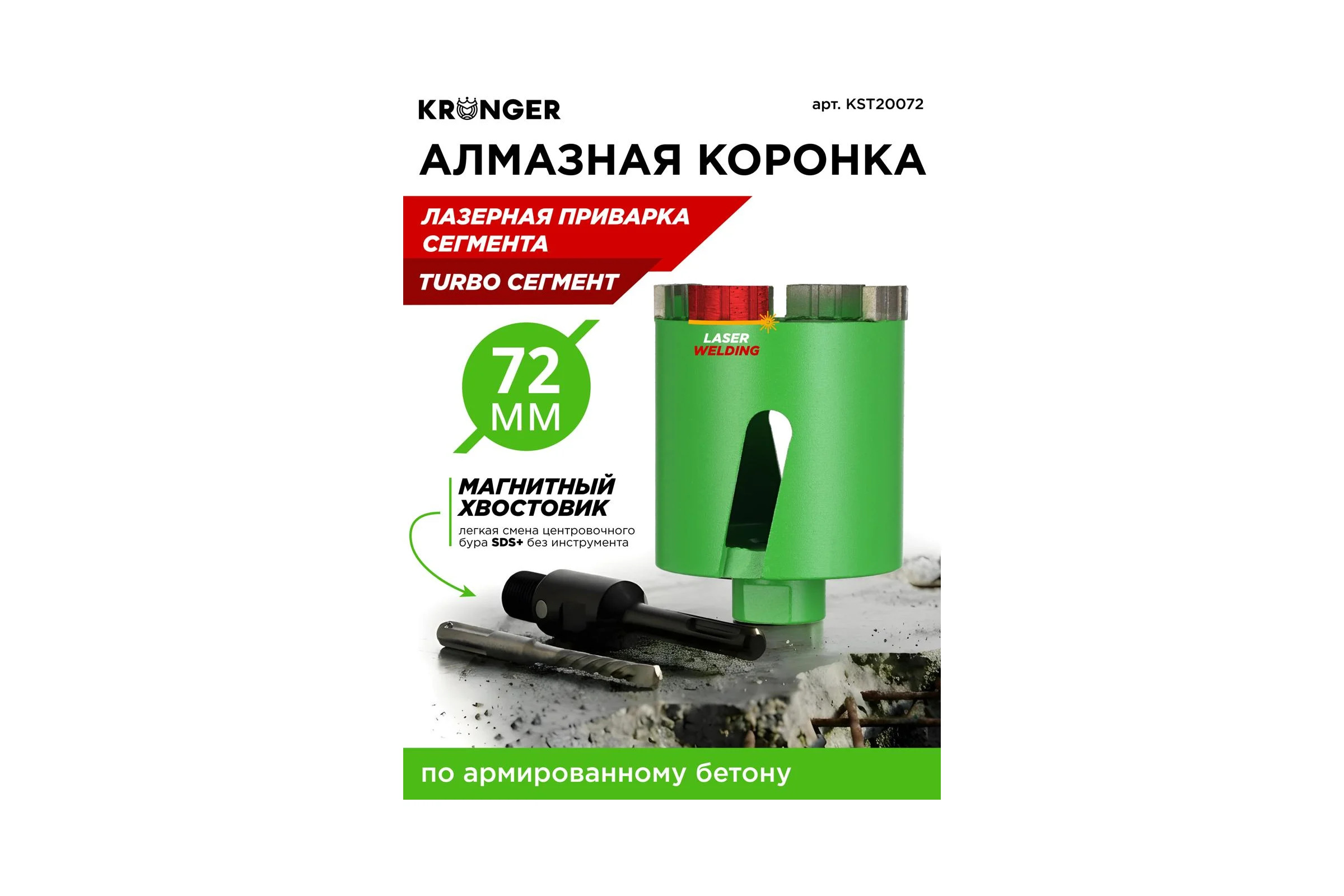 Коронка алмазная по бетону турбо LASER SDS+ 72 мм, с магнитным хвостовиком Kronger KST20072