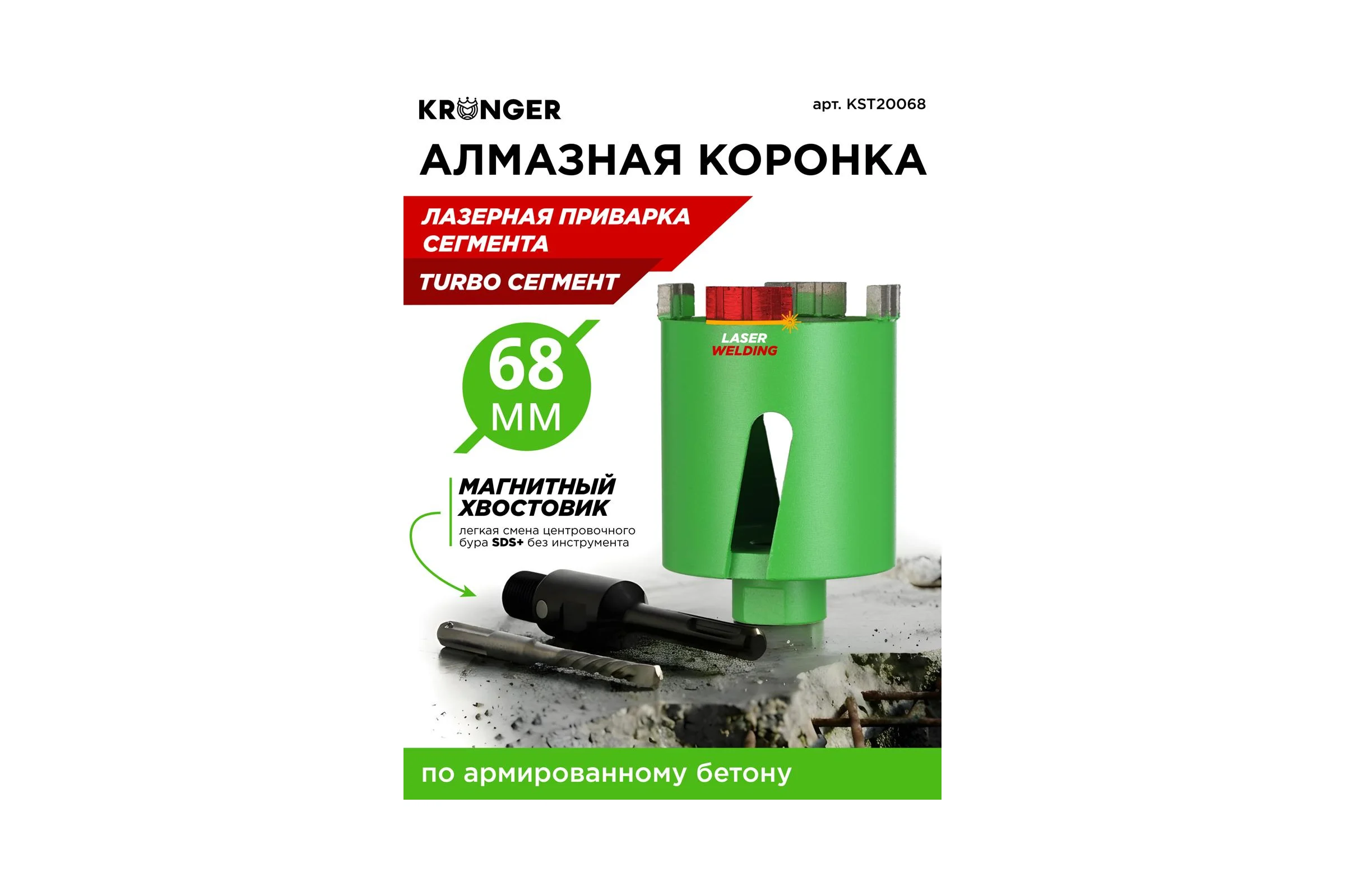 Коронка алмазная по бетону турбо LASER SDS+ 68 мм, с магнитным хвостовиком Kronger KST20068