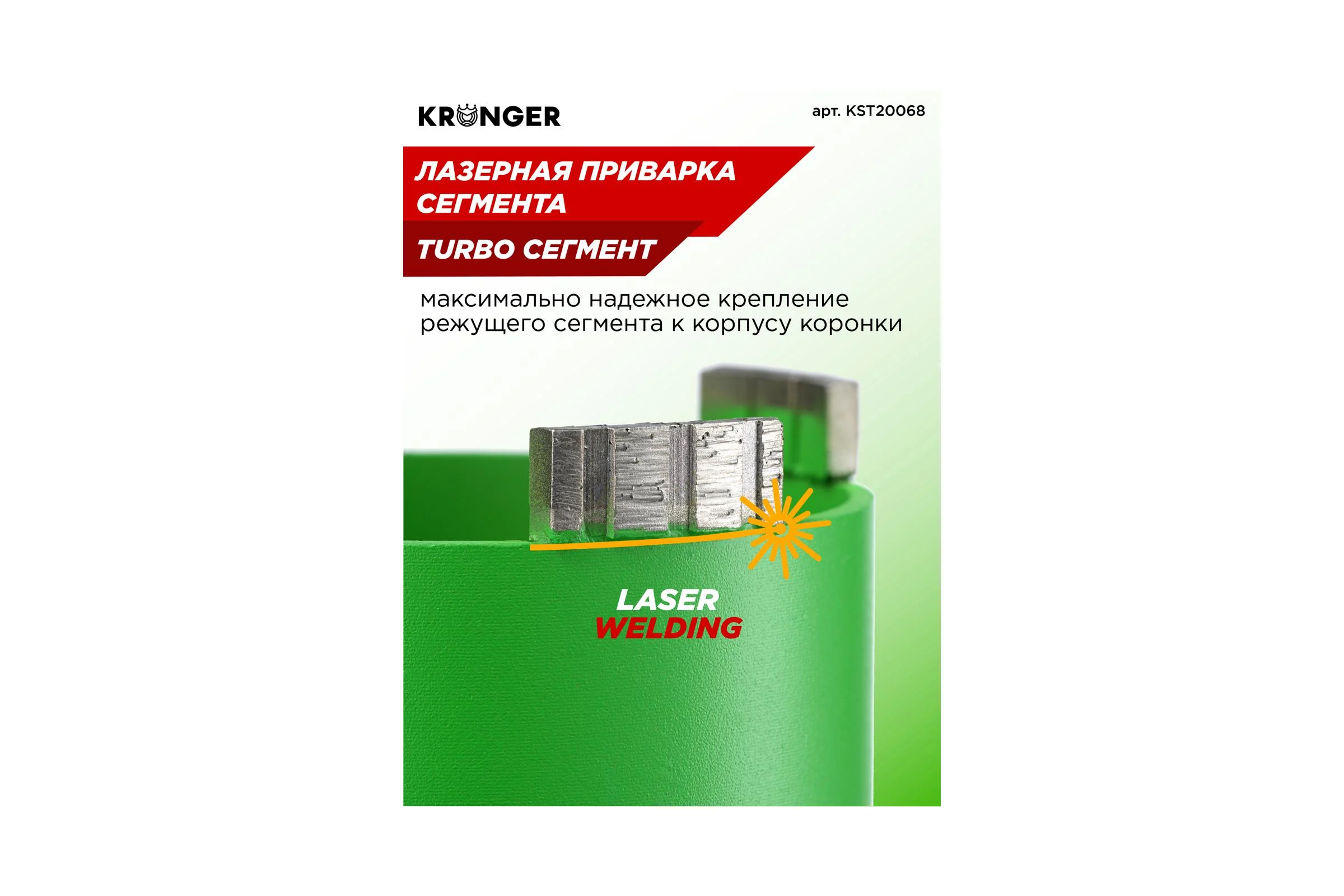 Коронка алмазная по бетону турбо LASER SDS+ 68 мм, с магнитным хвостовиком Kronger KST20068