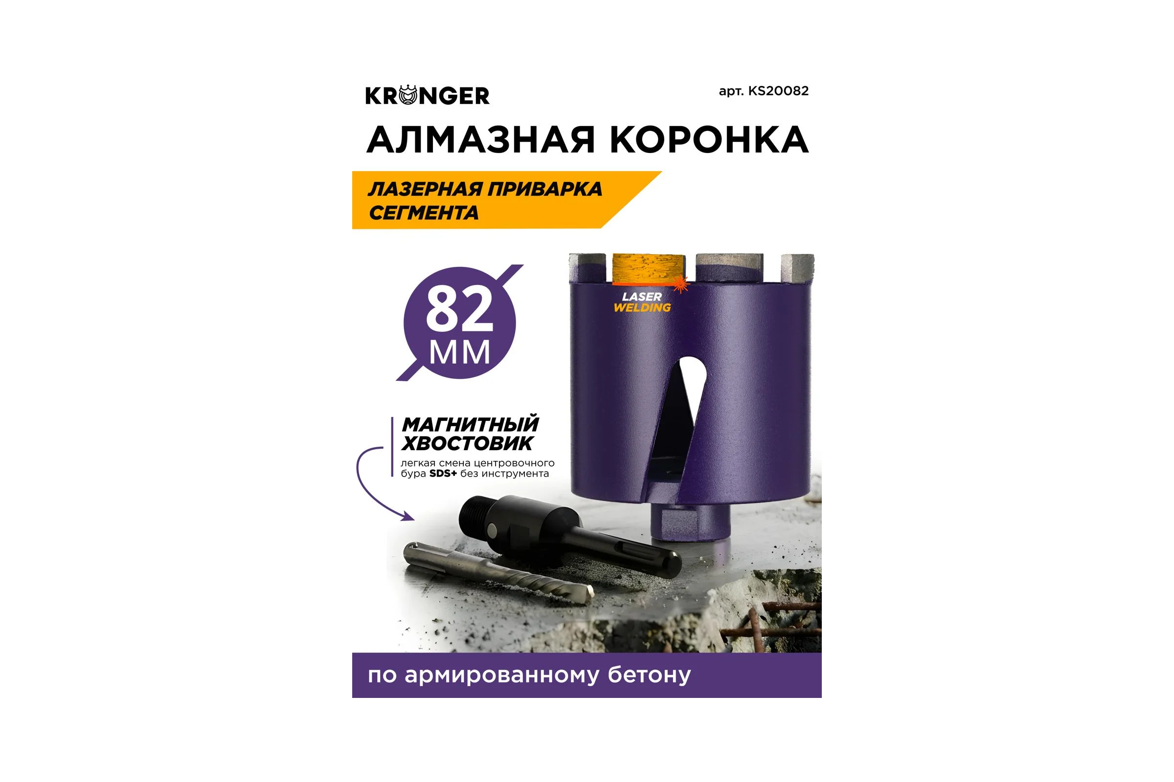 Коронка алмазная по бетону LASER SDS+ 82 мм, с магнитным хвостовиком Kronger KS20082