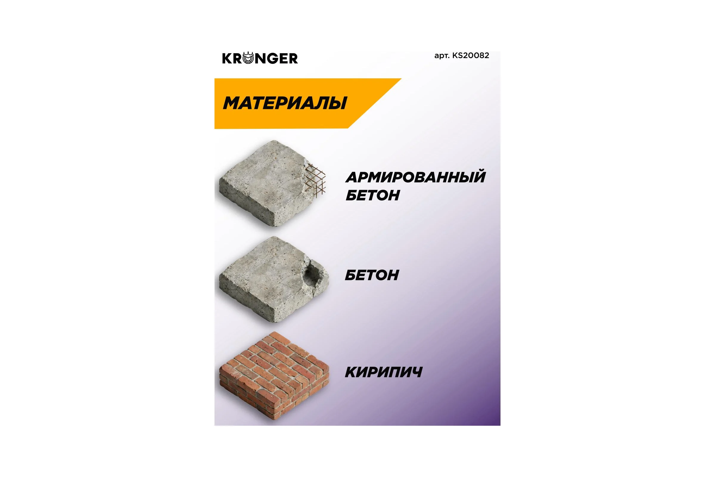 Коронка алмазная по бетону LASER SDS+ 82 мм, с магнитным хвостовиком Kronger KS20082