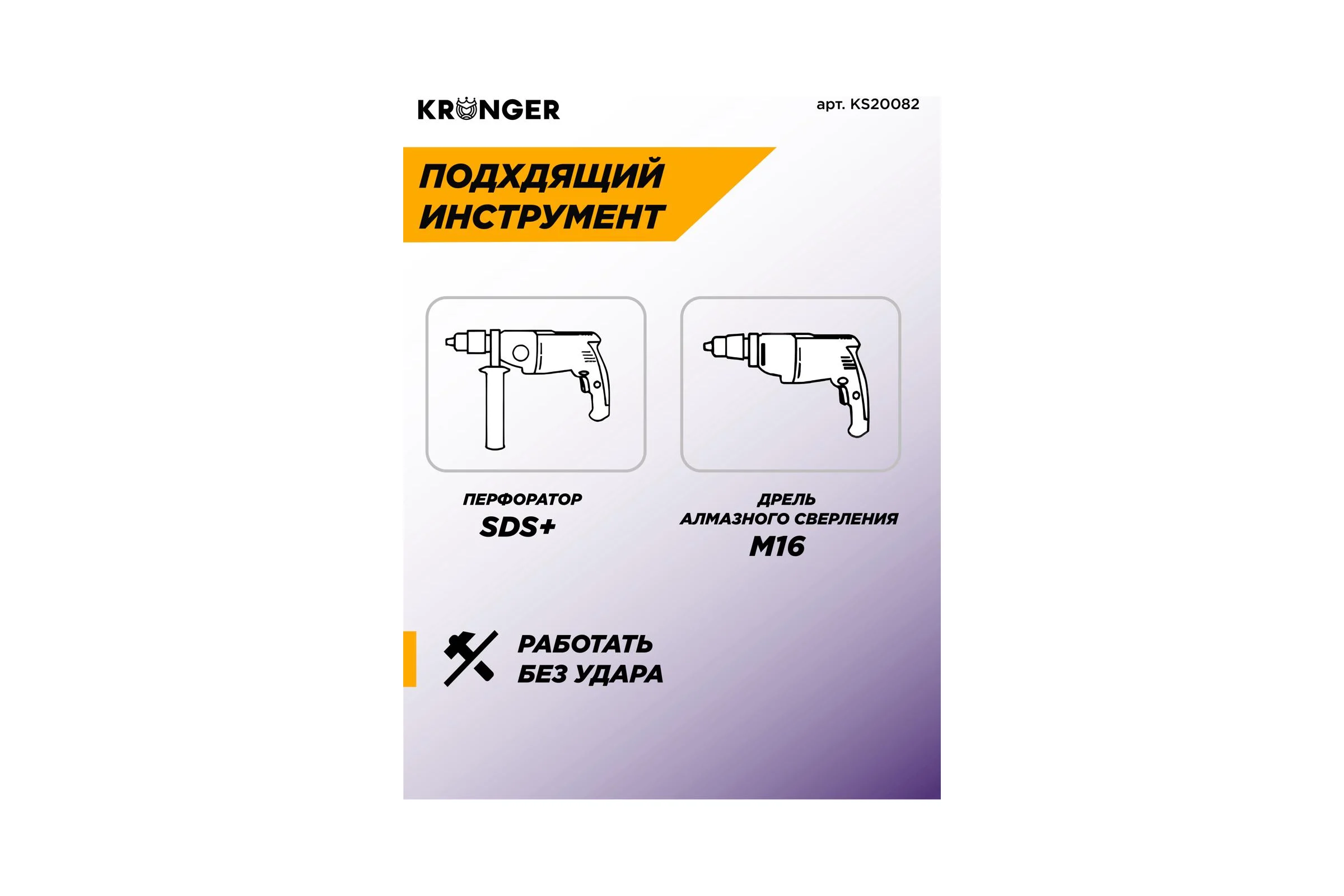 Коронка алмазная по бетону LASER SDS+ 82 мм, с магнитным хвостовиком Kronger KS20082