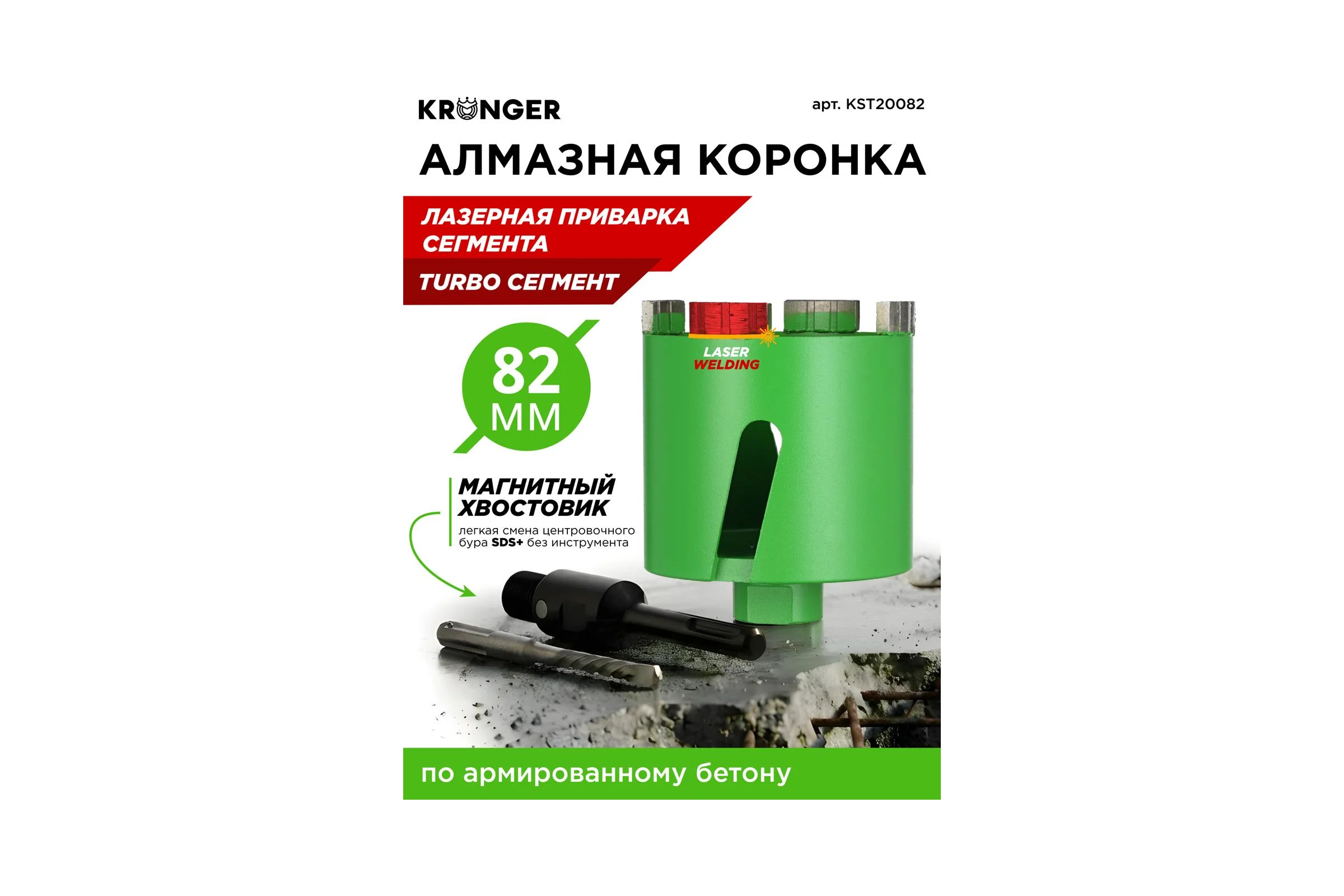 Коронка алмазная по бетону турбо LASER SDS+ 82 мм, с магнитным хвостовиком Kronger KST20082