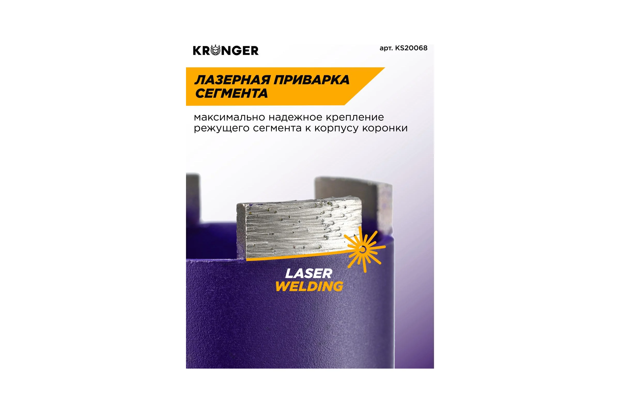 Коронка алмазная по бетону LASER SDS+ 68 мм, с магнитным хвостовиком Kronger KS20068