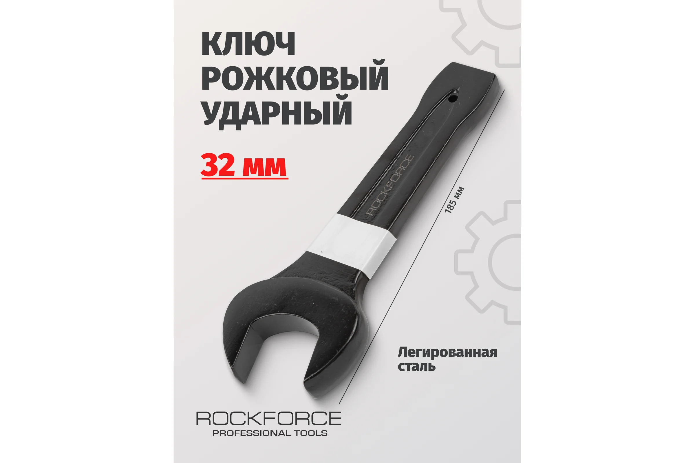 Рожковый ударный односторонний ключ Rockforce 32мм L-185мм RF-79132(17483)
