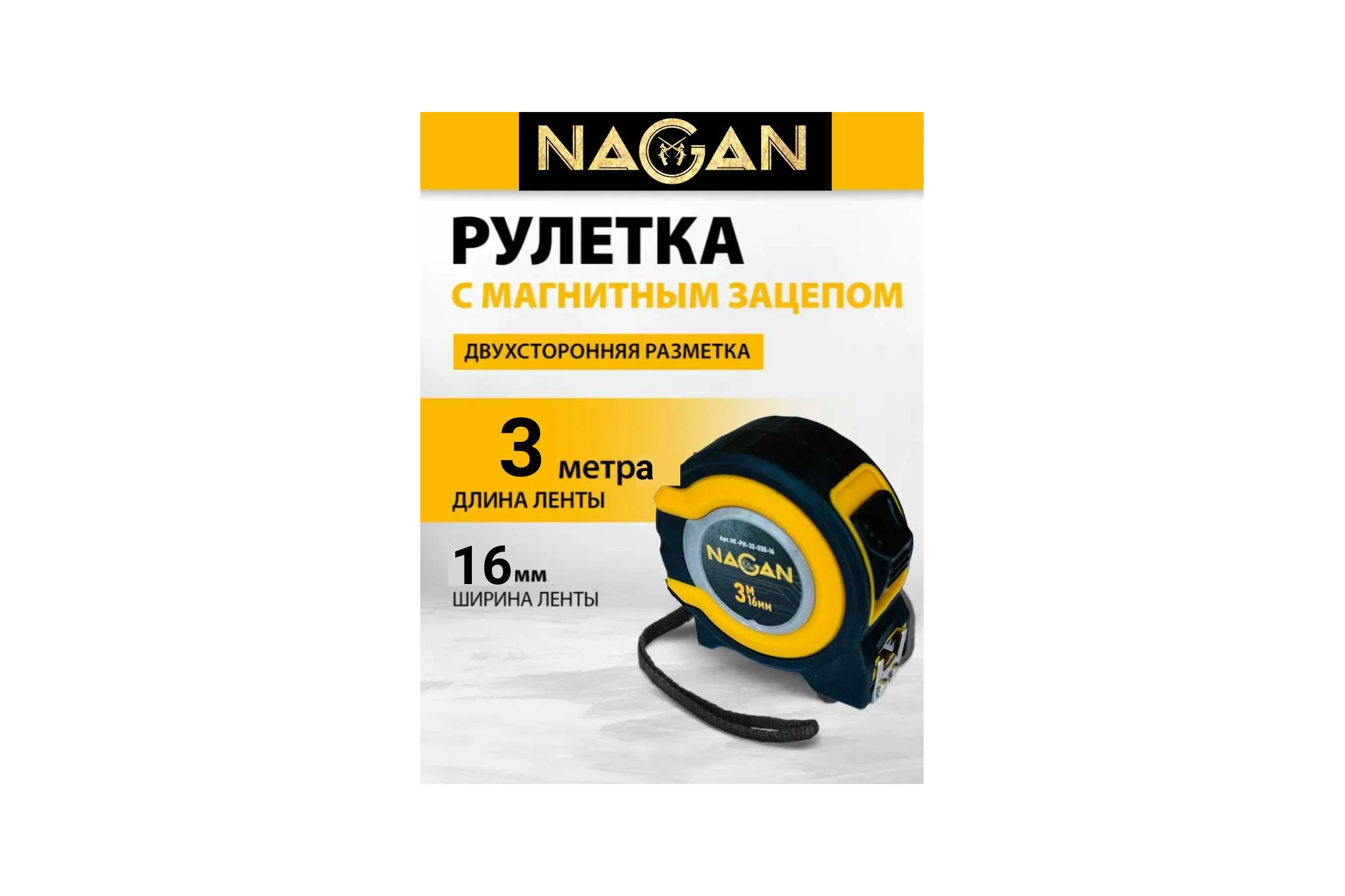 Рулетка NAGAN 3м*16мм, пластик АБС, прорезиненная, 2-сторонняя НГ-РИ-32-030-16