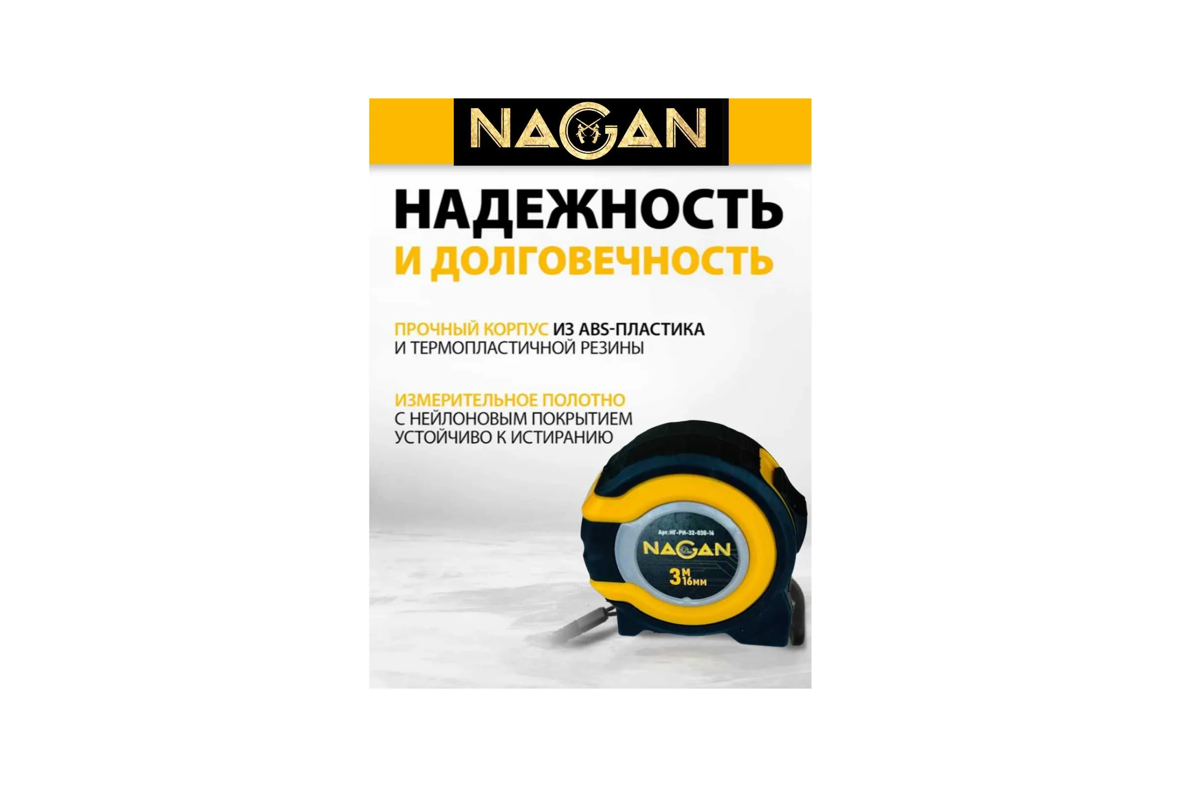 Рулетка NAGAN 3м*16мм, пластик АБС, прорезиненная, 2-сторонняя НГ-РИ-32-030-16