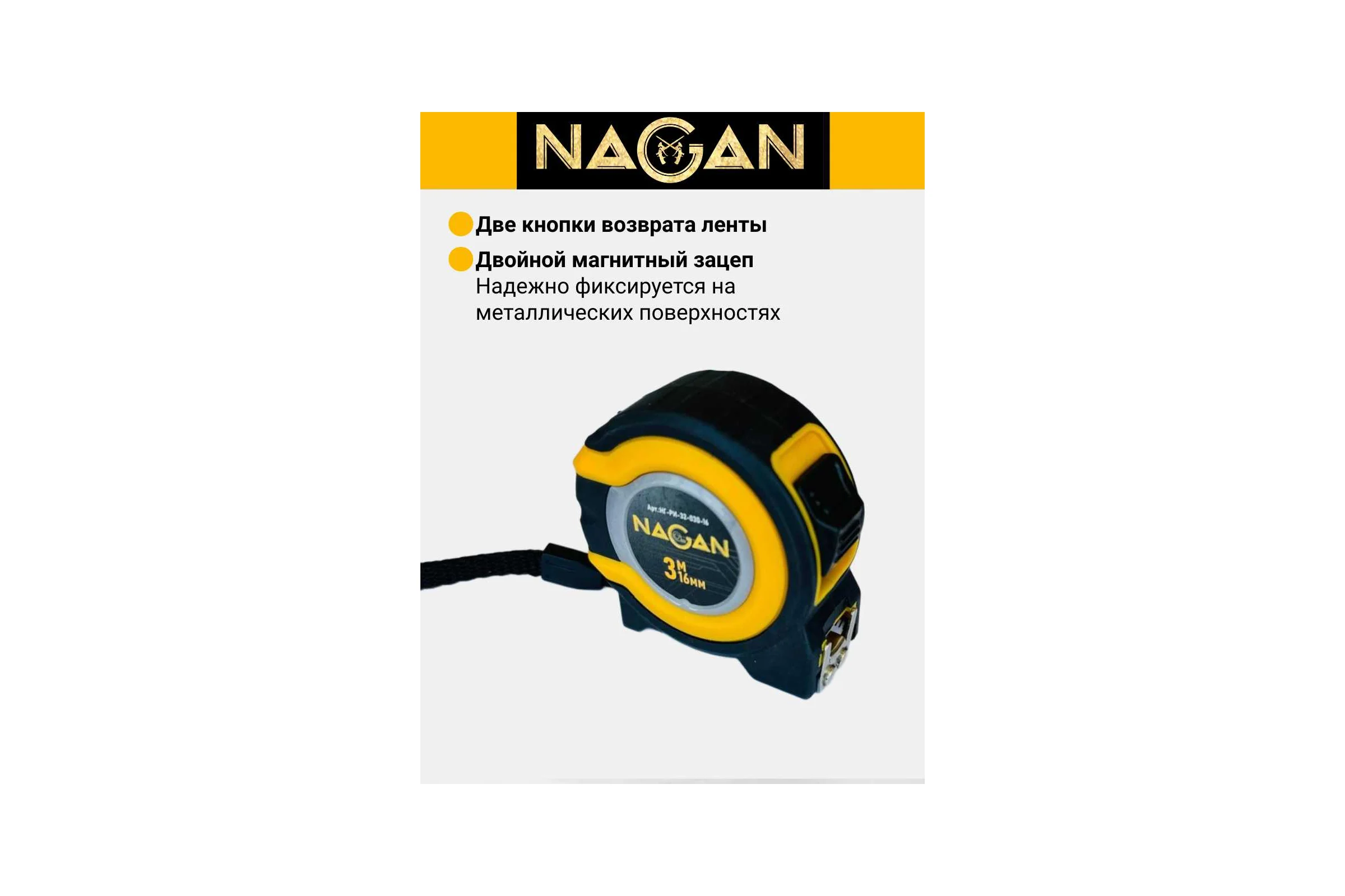 Рулетка NAGAN 3м*16мм, пластик АБС, прорезиненная, 2-сторонняя НГ-РИ-32-030-16