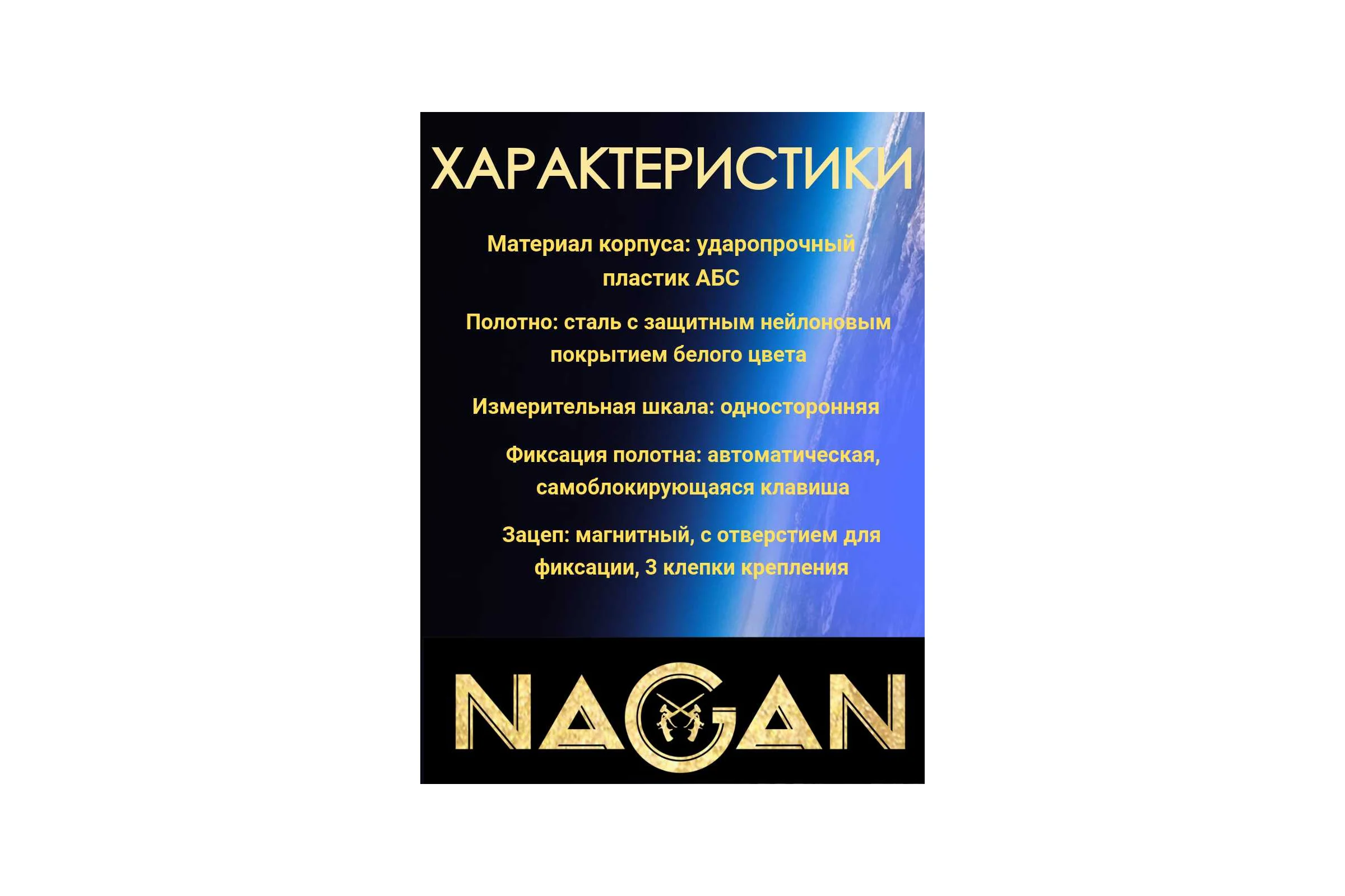 Рулетка NAGAN 5м*19мм пластик АБС, автостоп НГ-РИ-50-050-19