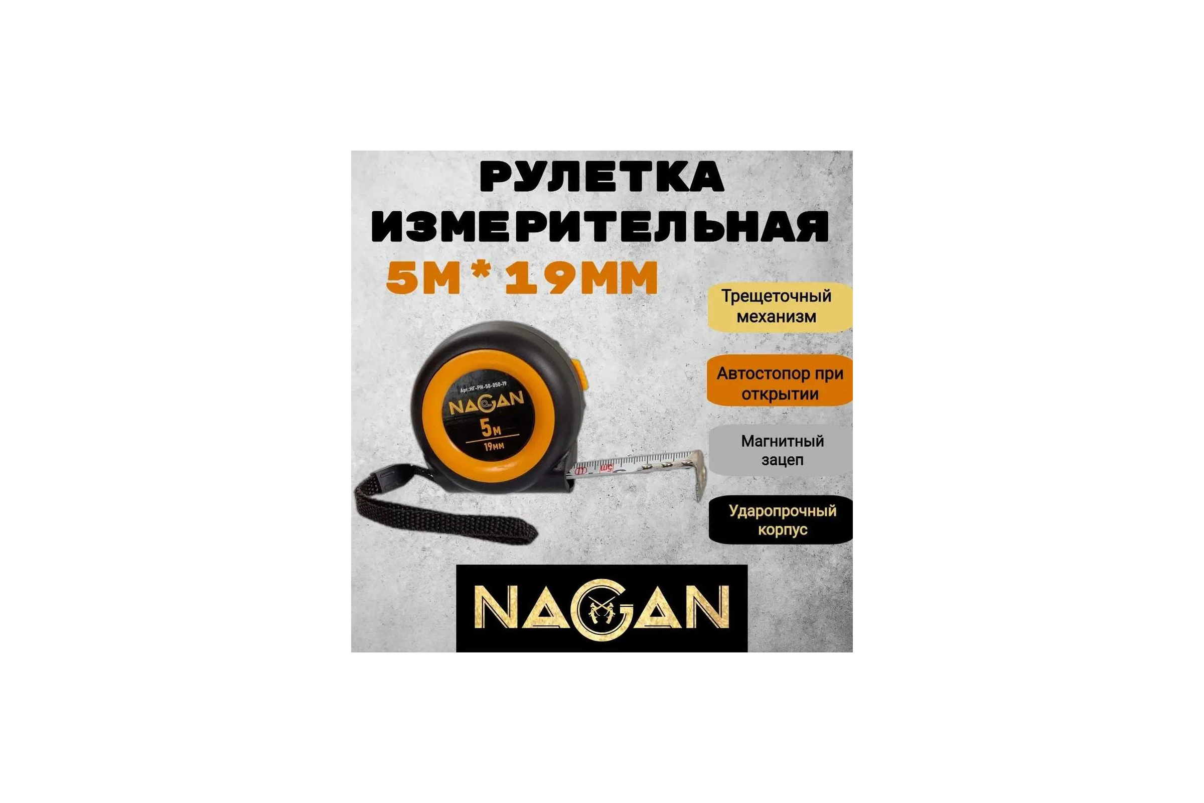 Рулетка NAGAN 5м*19мм пластик АБС, автостоп НГ-РИ-50-050-19