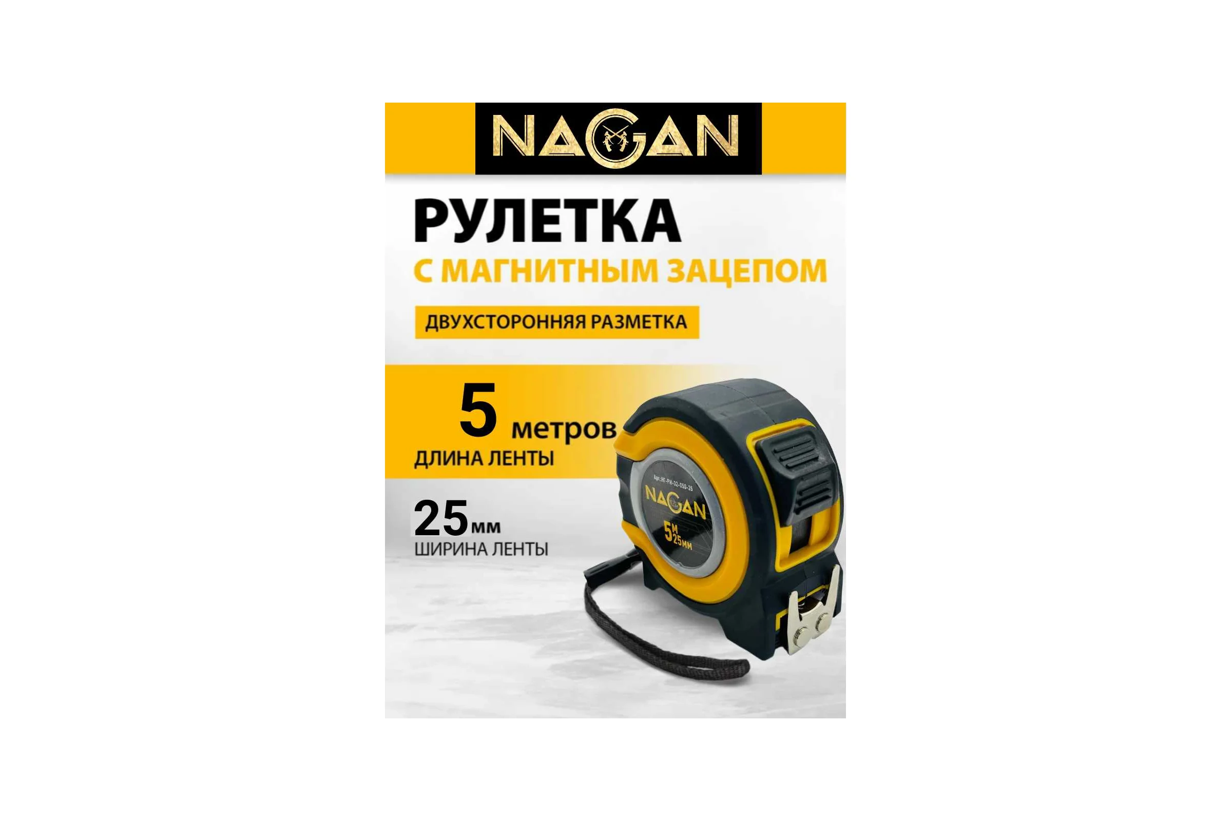 Рулетка NAGAN 5м*25мм, пластик АБС, прорезиненная, 2-сторонняя НГ-РИ-32-050-25