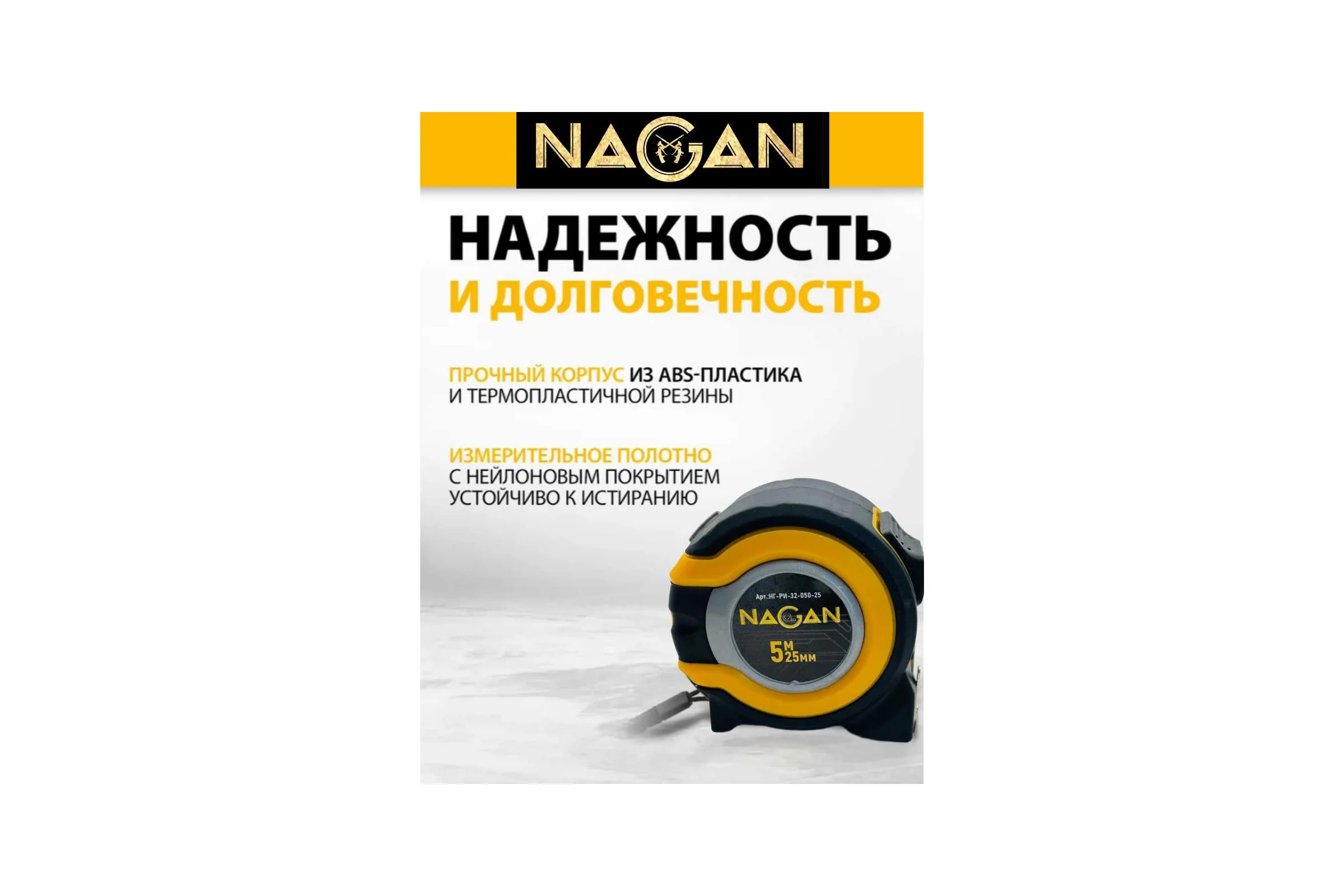 Рулетка NAGAN 5м*25мм, пластик АБС, прорезиненная, 2-сторонняя НГ-РИ-32-050-25