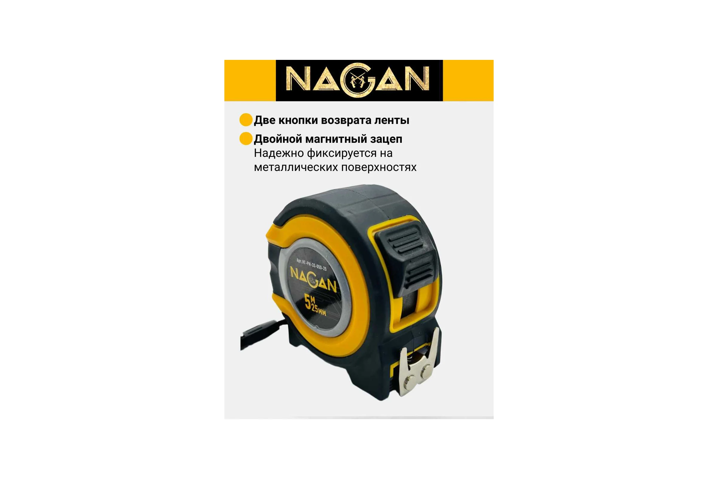 Рулетка NAGAN 5м*25мм, пластик АБС, прорезиненная, 2-сторонняя НГ-РИ-32-050-25