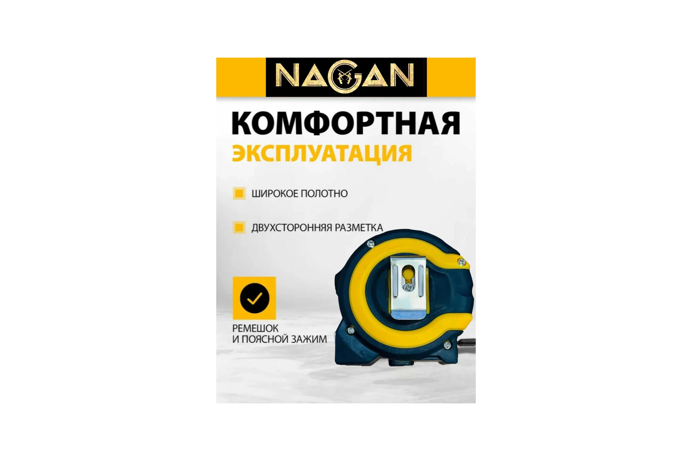Рулетка NAGAN 5м*25мм, пластик АБС, прорезиненная, 2-сторонняя НГ-РИ-32-050-25