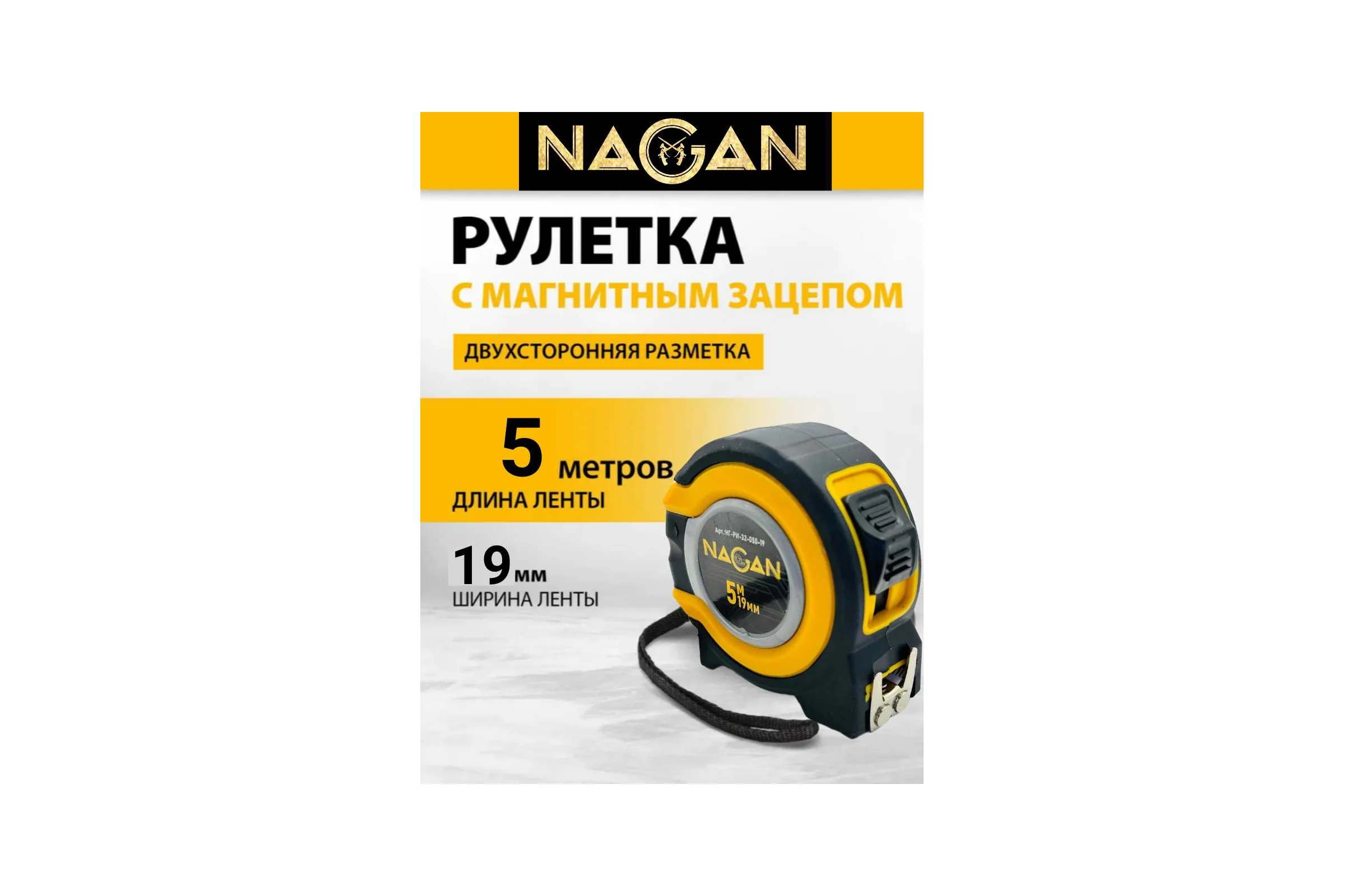 Рулетка NAGAN 5м*19мм, пластик АБС, прорезиненная, 2-сторонняя НГ-РИ-32-050-19