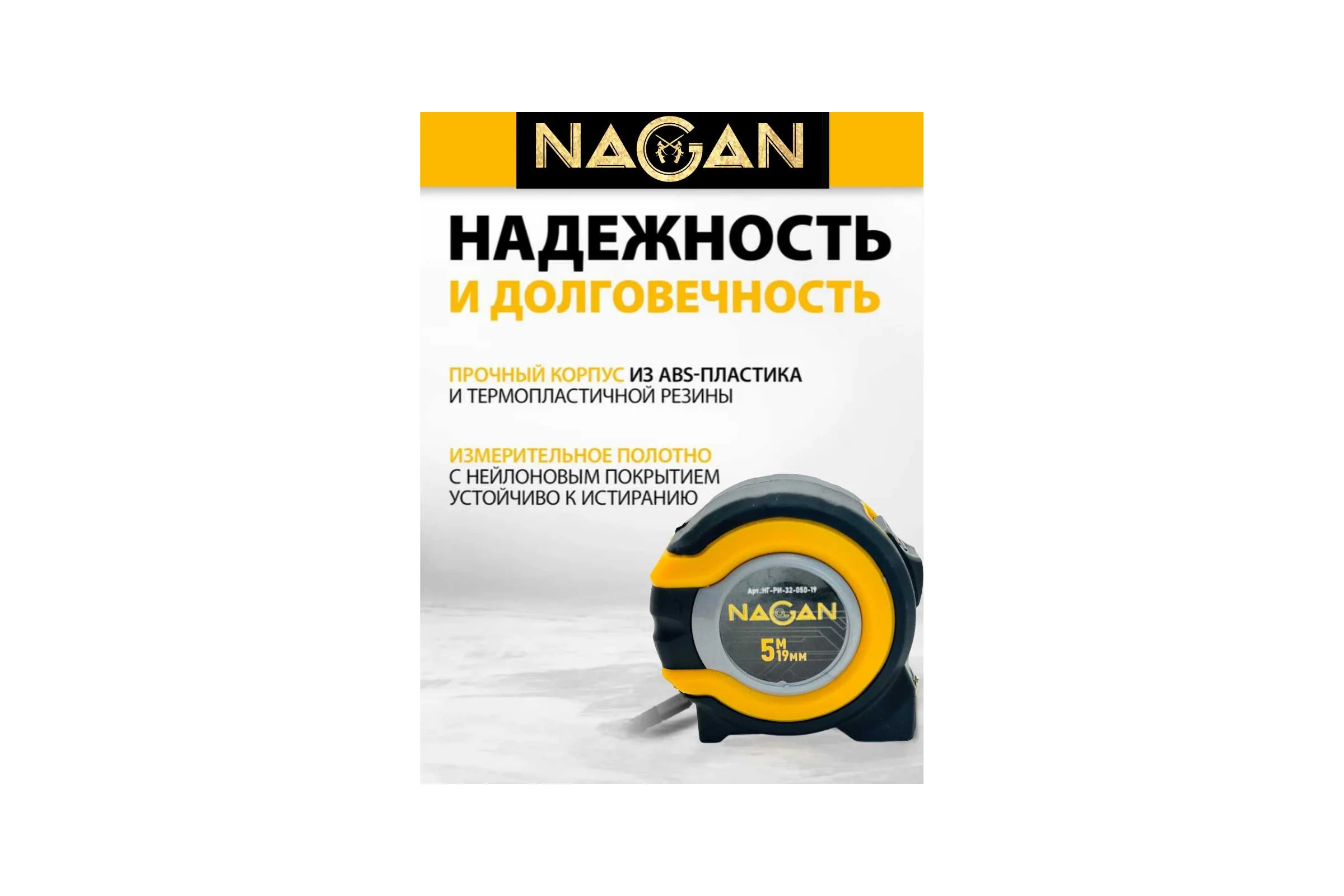 Рулетка NAGAN 5м*19мм, пластик АБС, прорезиненная, 2-сторонняя НГ-РИ-32-050-19