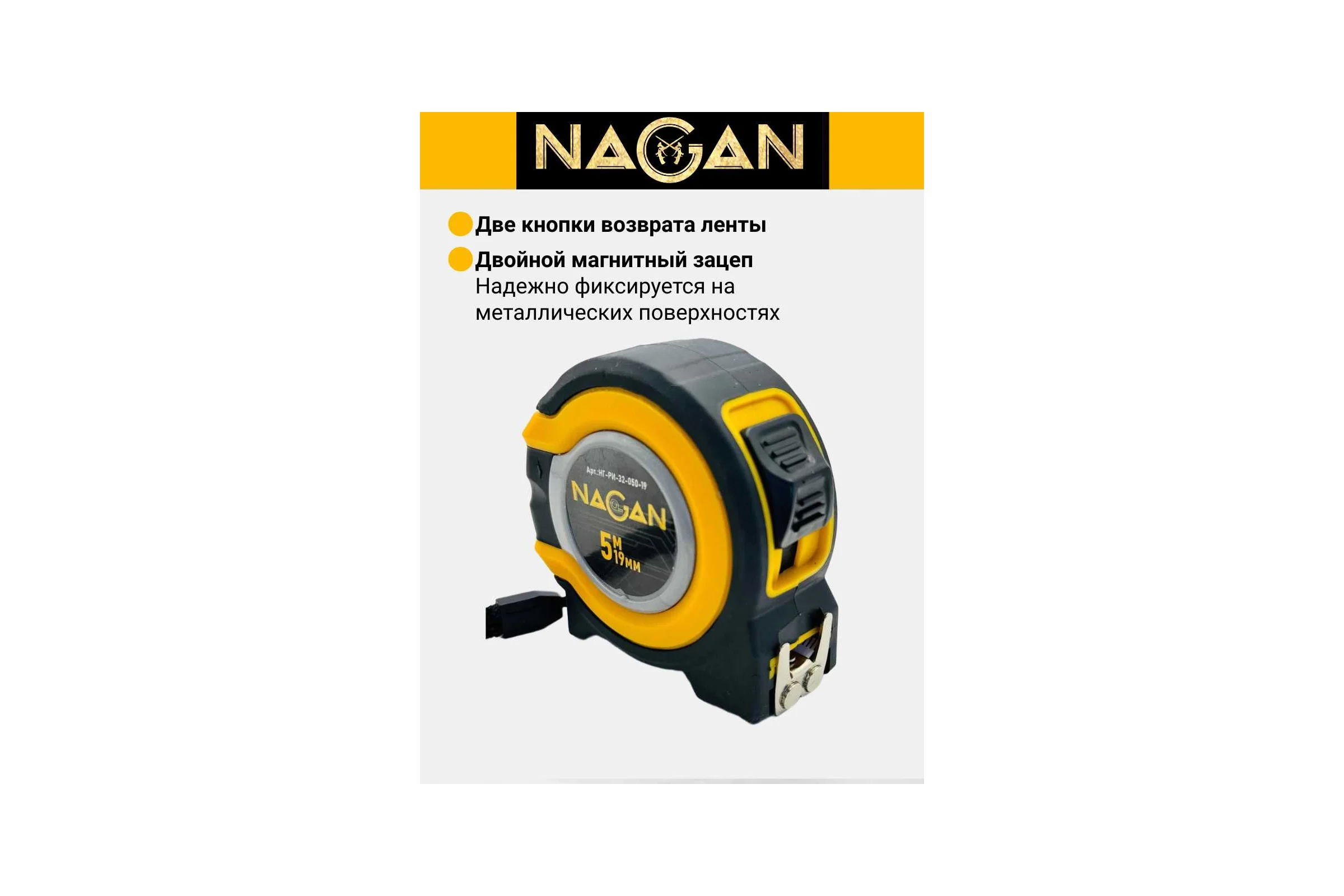 Рулетка NAGAN 5м*19мм, пластик АБС, прорезиненная, 2-сторонняя НГ-РИ-32-050-19
