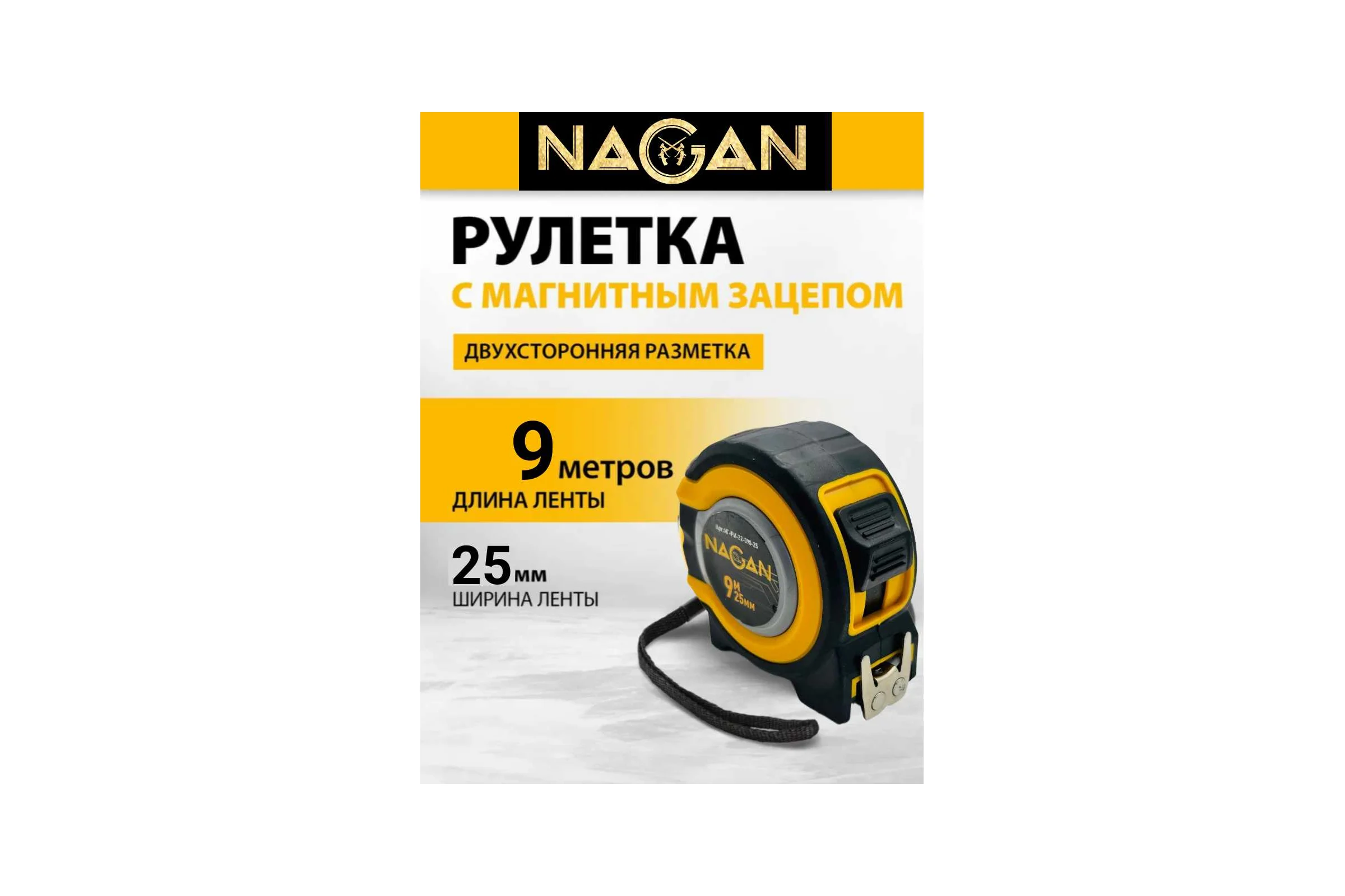 Рулетка NAGAN 9м*25мм, пластик АБС, прорезиненная, 2-сторонняя НГ-РИ-32-090-25