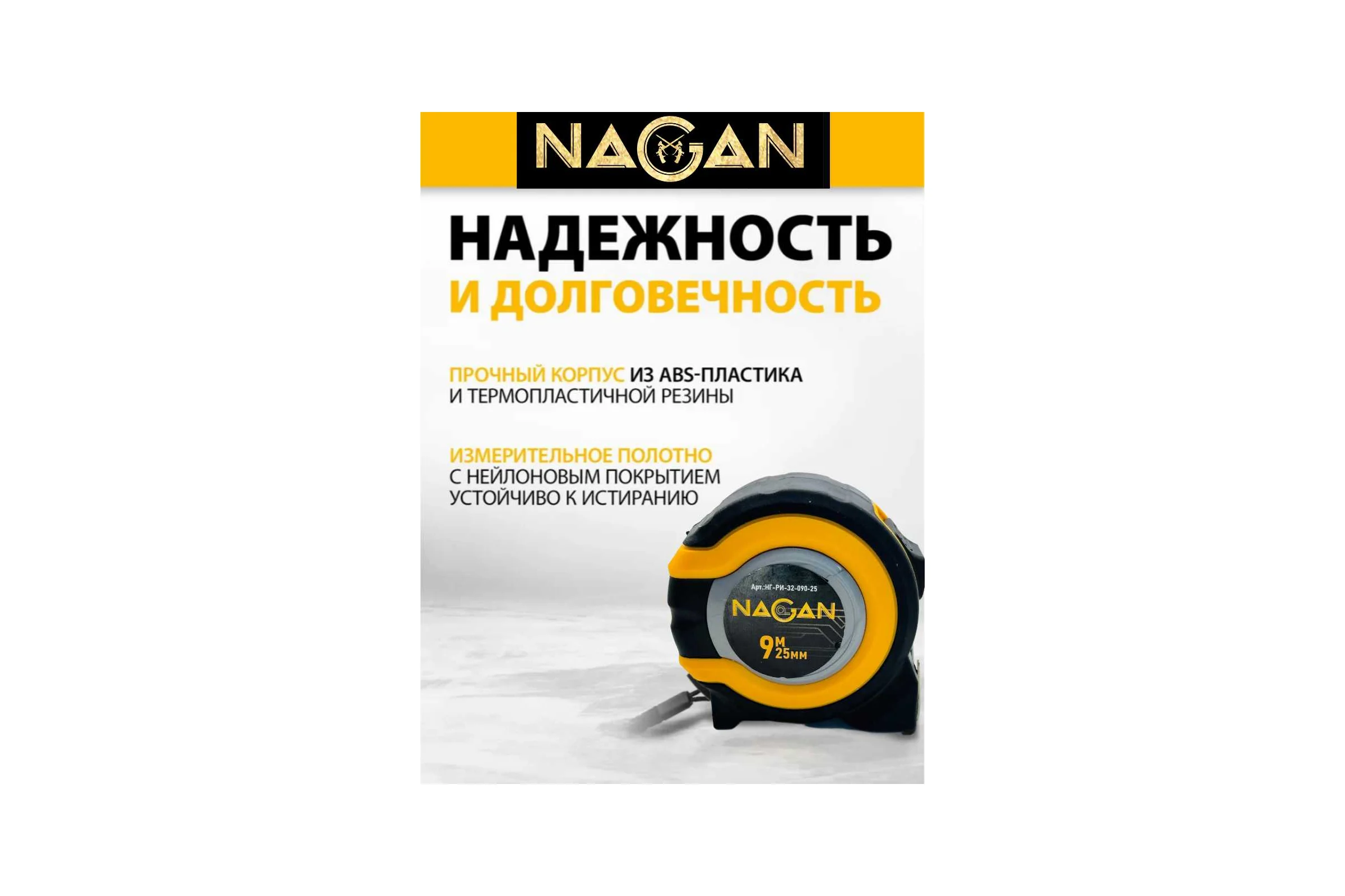 Рулетка NAGAN 9м*25мм, пластик АБС, прорезиненная, 2-сторонняя НГ-РИ-32-090-25