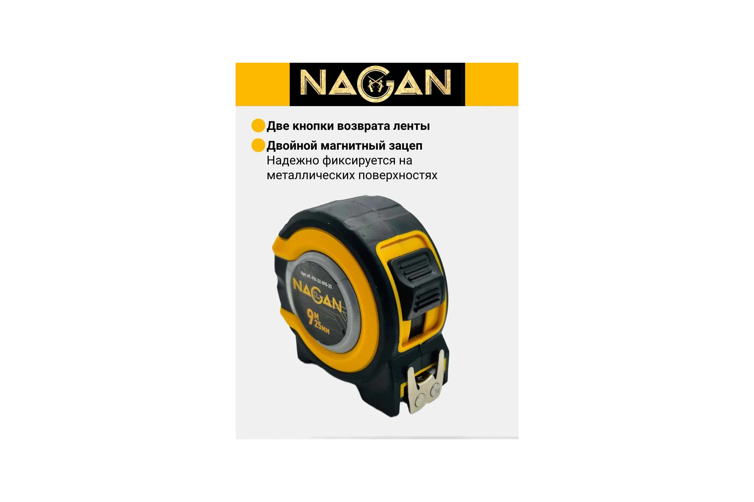 Рулетка NAGAN 9м*25мм, пластик АБС, прорезиненная, 2-сторонняя НГ-РИ-32-090-25