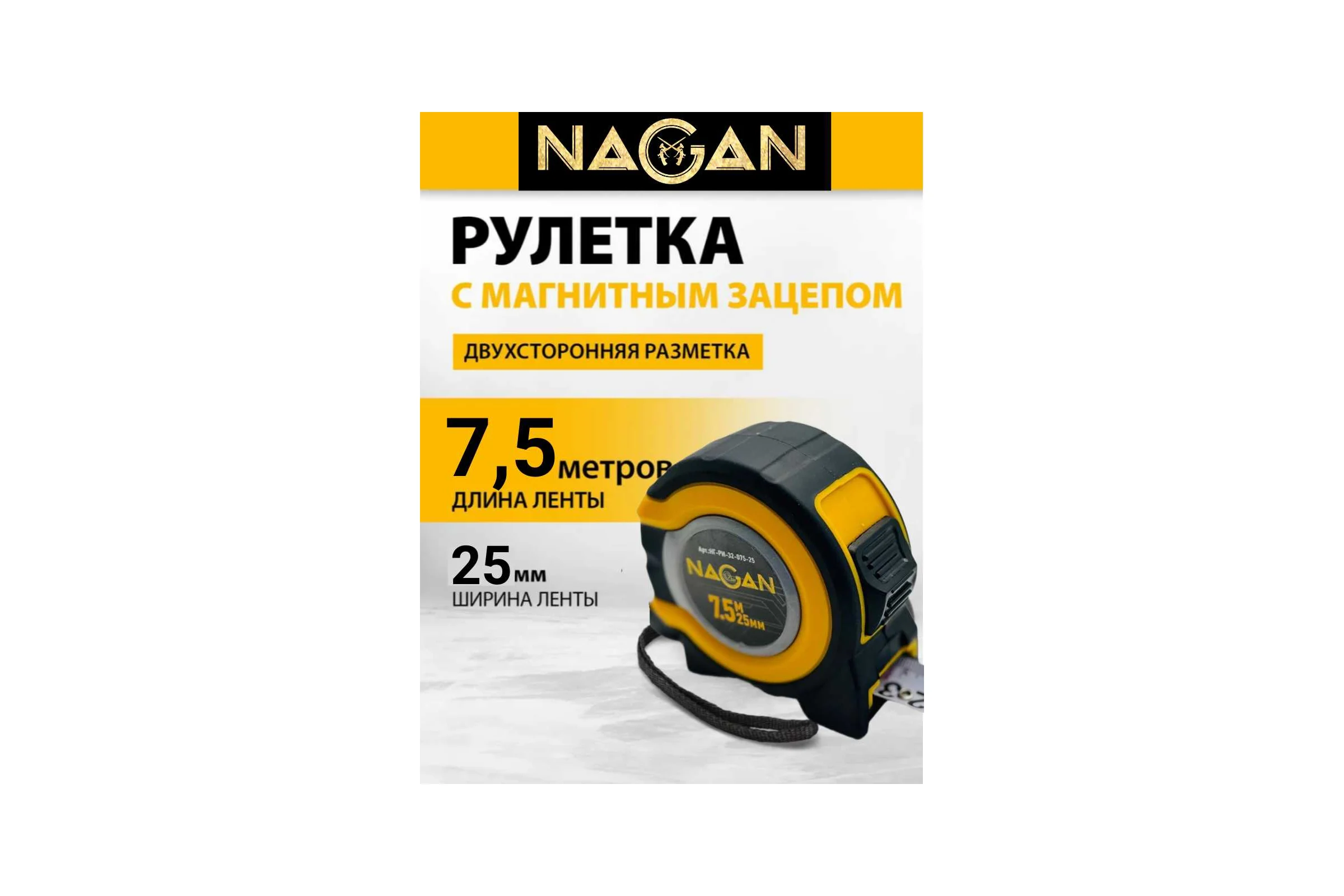 Рулетка NAGAN 7.5м*25мм, пластик АБС, прорезиненная, 2-сторонняя НГ-РИ-32-075-25