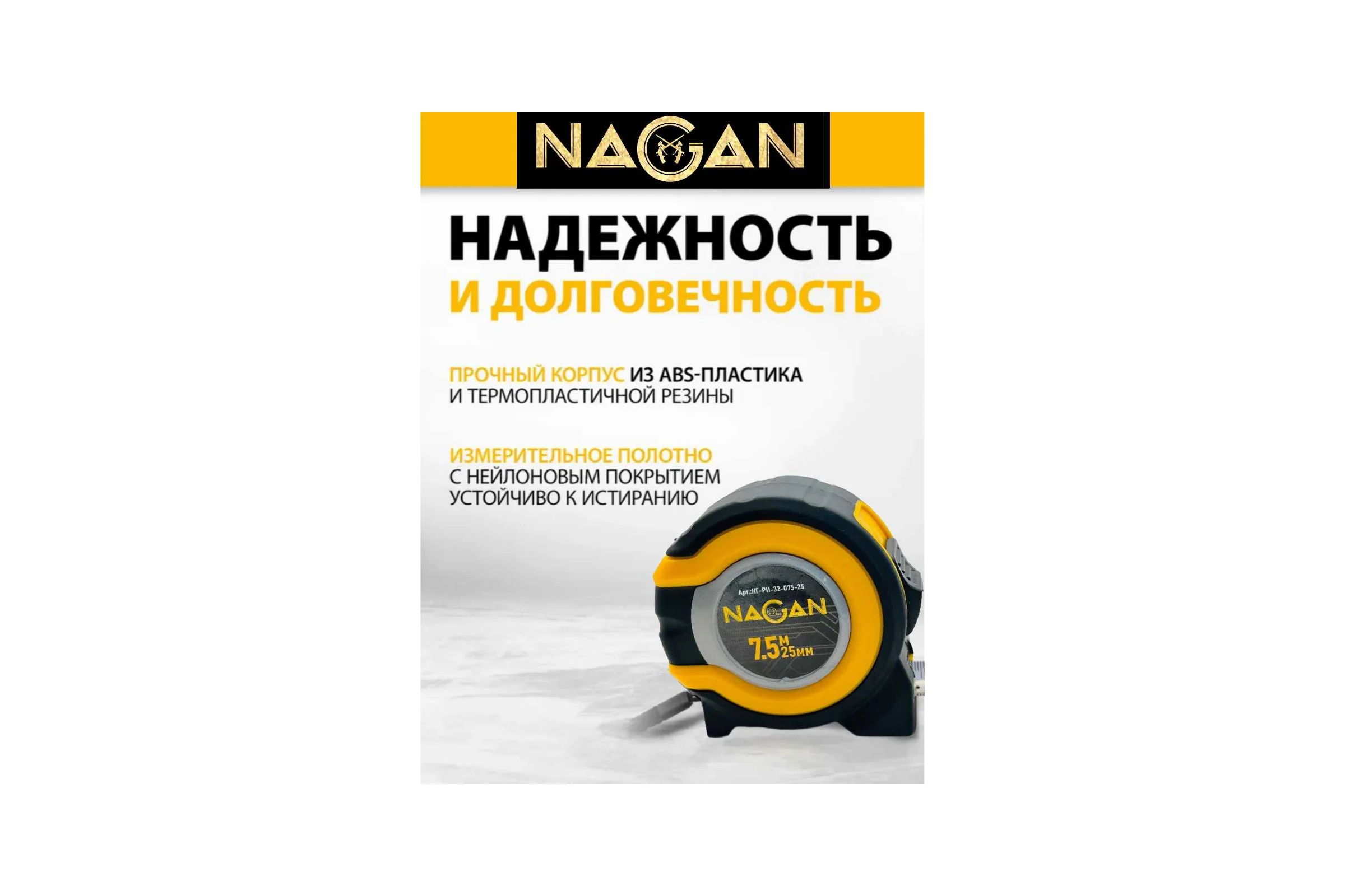 Рулетка NAGAN 7.5м*25мм, пластик АБС, прорезиненная, 2-сторонняя НГ-РИ-32-075-25