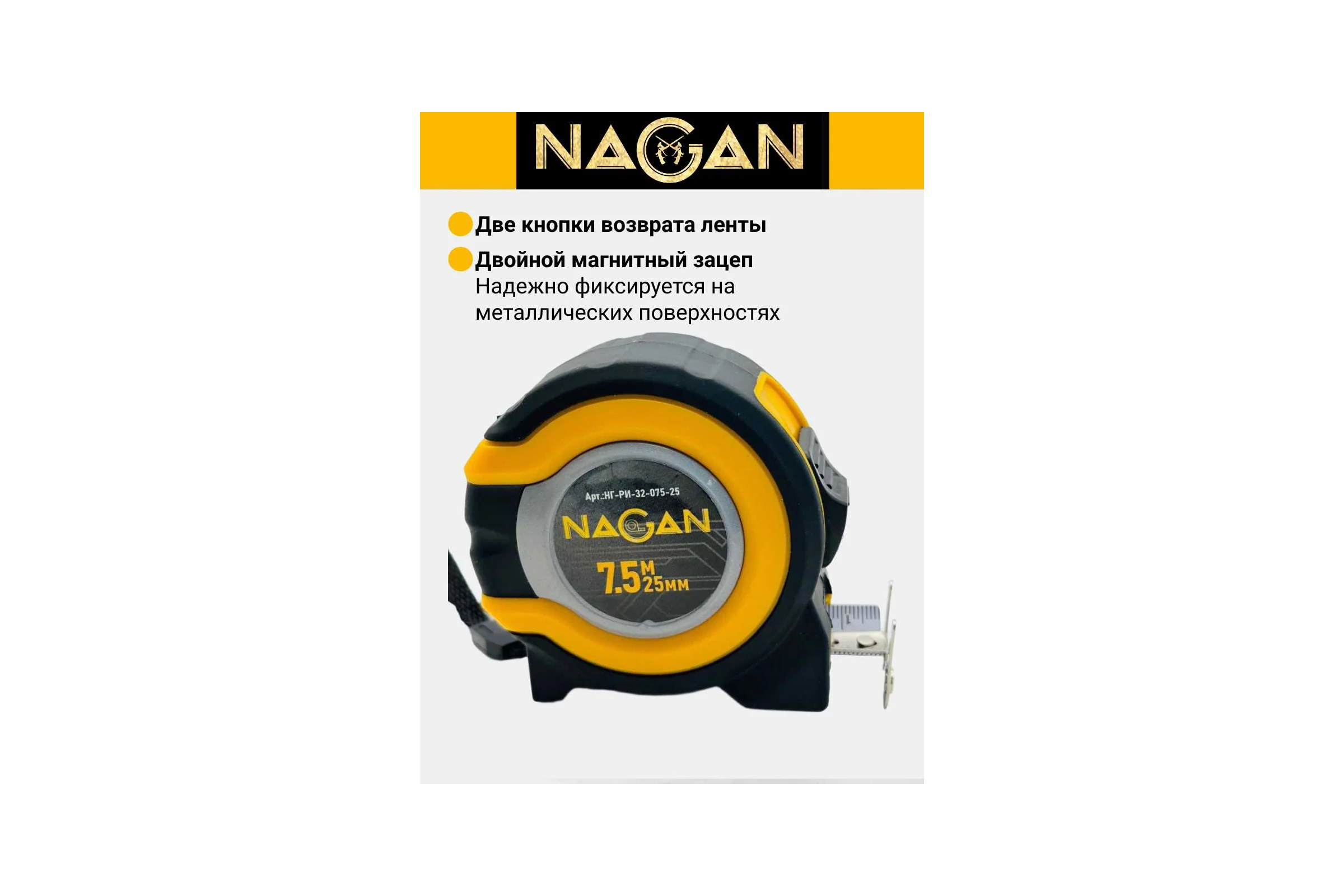 Рулетка NAGAN 7.5м*25мм, пластик АБС, прорезиненная, 2-сторонняя НГ-РИ-32-075-25