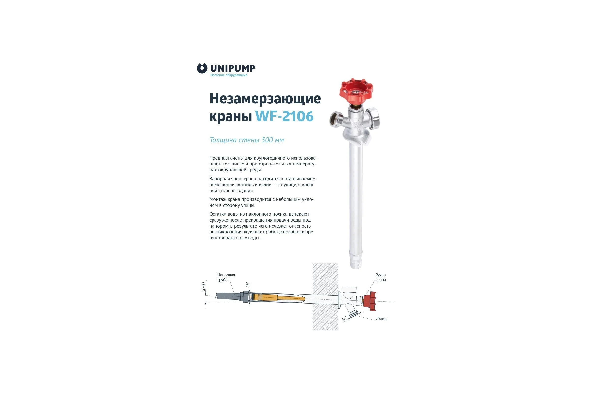 Незамерзающий кран Unipump WF-2106 длина 500 мм 27262