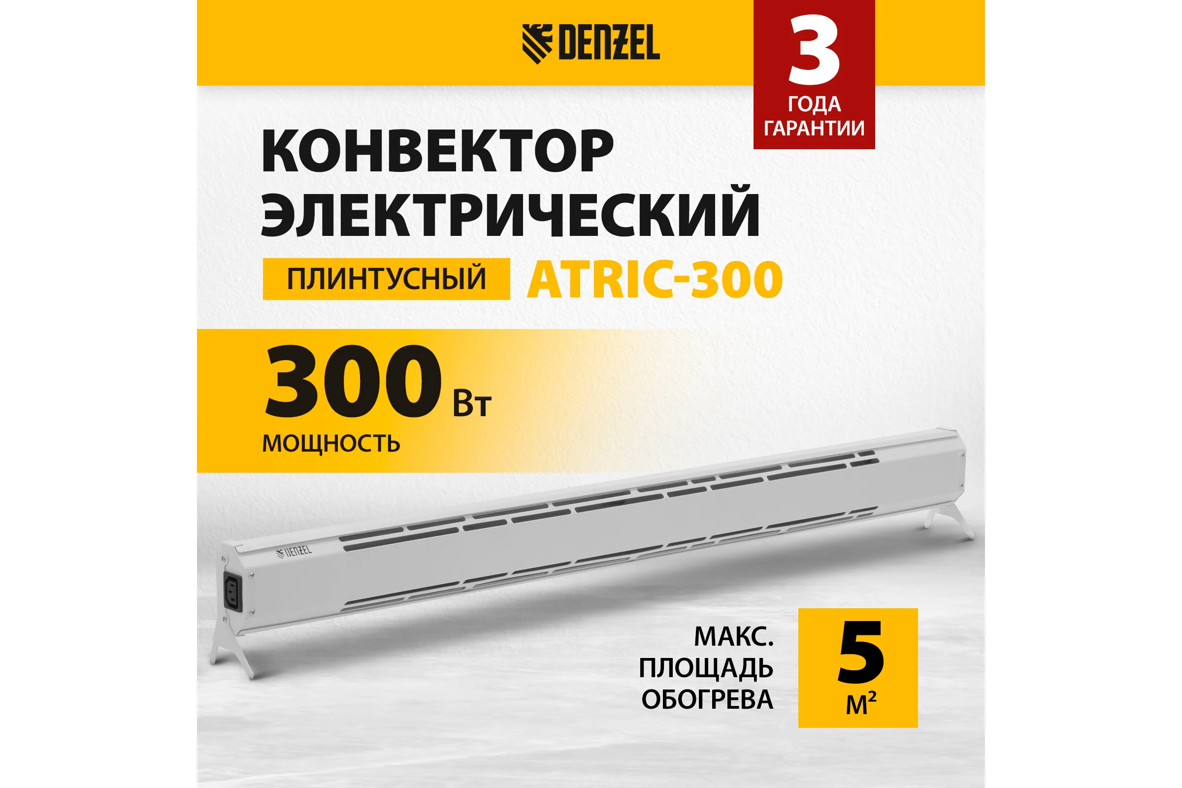 Конвектор электрический плинтусный Denzel ATRIC-300, 230 В, 300 Вт, ТЭН 98133