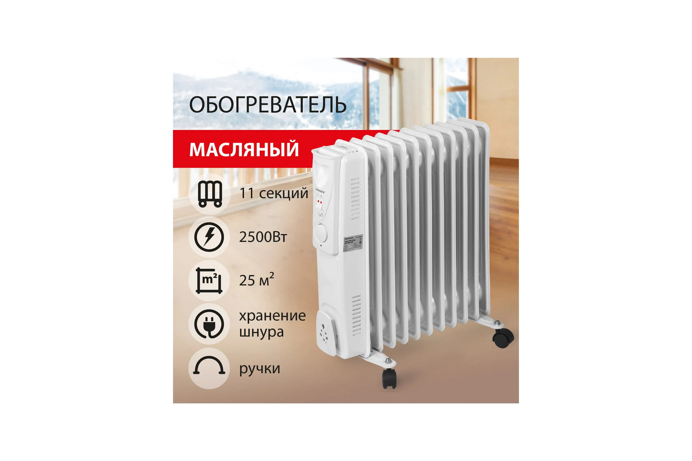 Масляный обогреватель SONNEN DFS-11, 2500 Вт, 11 секций, белый, 453500