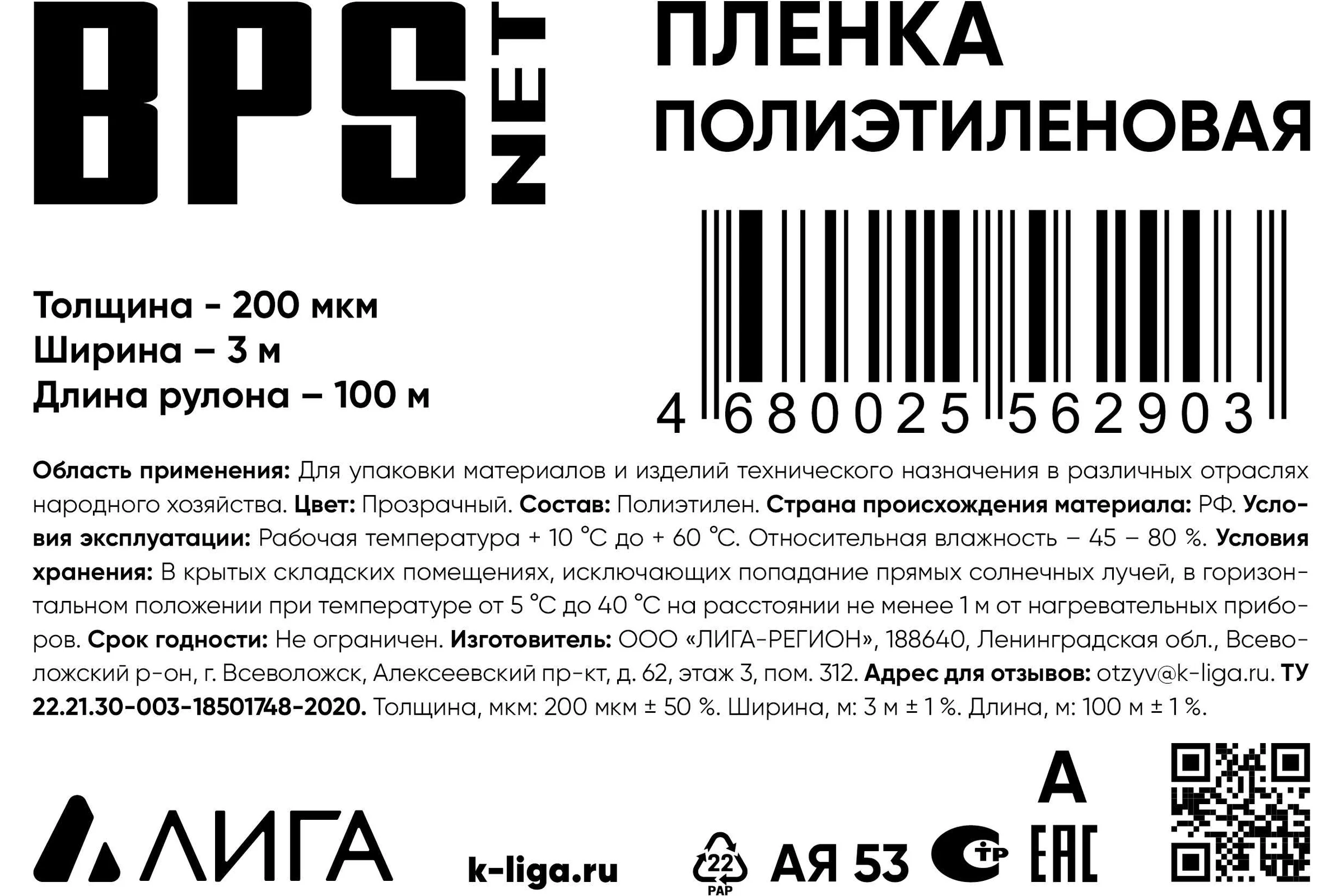 Пленка BPSnet ПВД 1 сорт 3x100 м, 200 мкм, 25 кг 190058
