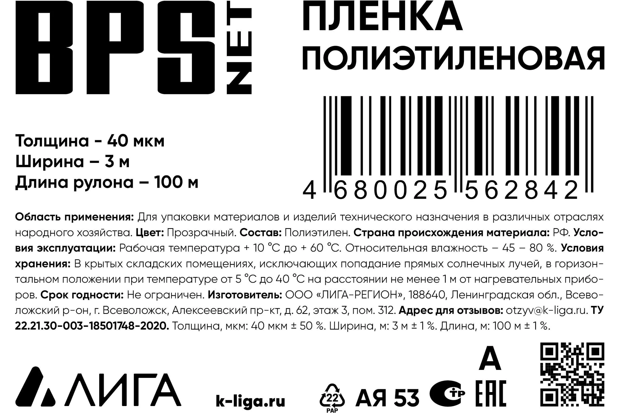 Пленка BPSnet ПВД 1 сорт 3x100 м, 40 мкм, 5 кг 190050