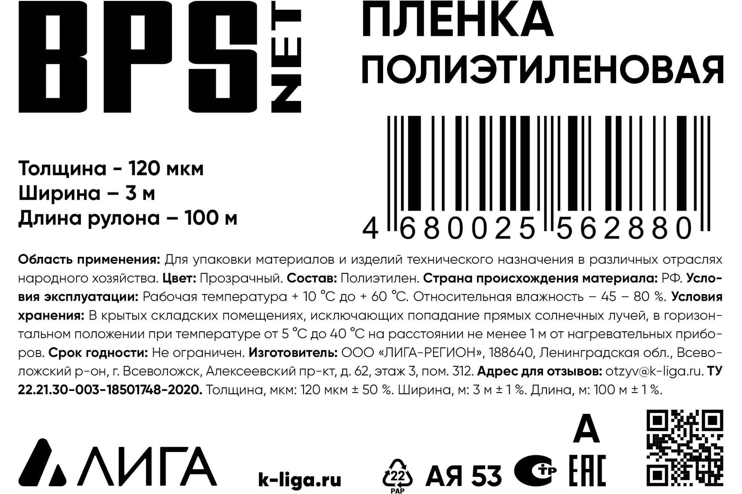 Пленка BPSnet ПВД 1 сорт 3x100 м, 120 мкм, 19 кг 190055