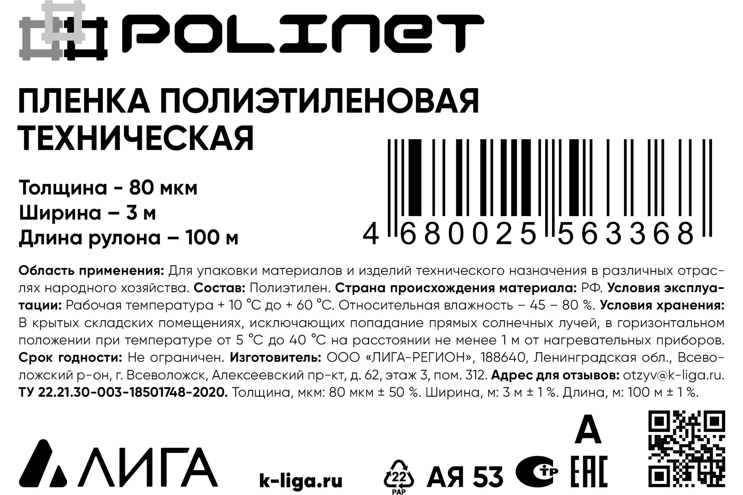 Пленка Polinet ПВД техническая 3x100 м, 80 мкм, 9 кг 190182