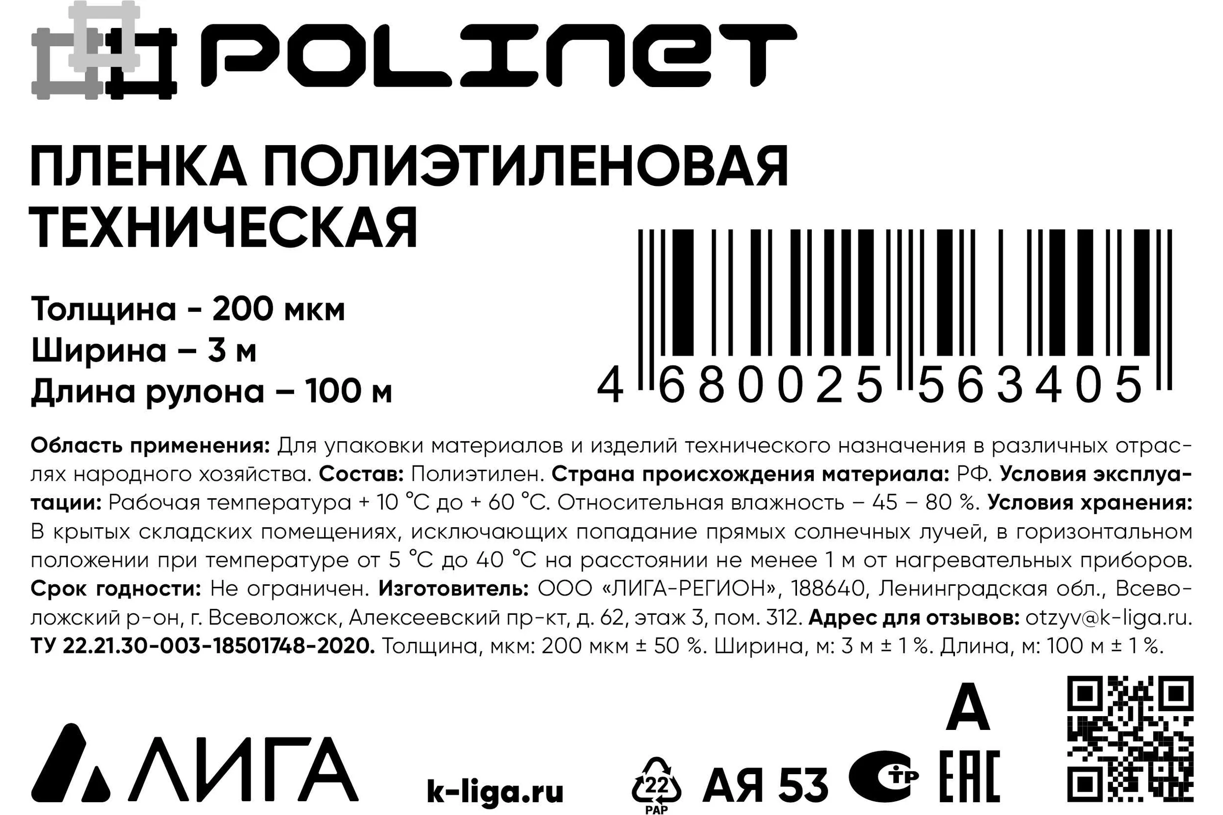 Пленка Polinet ПВД техническая 3x100 м, 200 мкм, 27 кг 190187