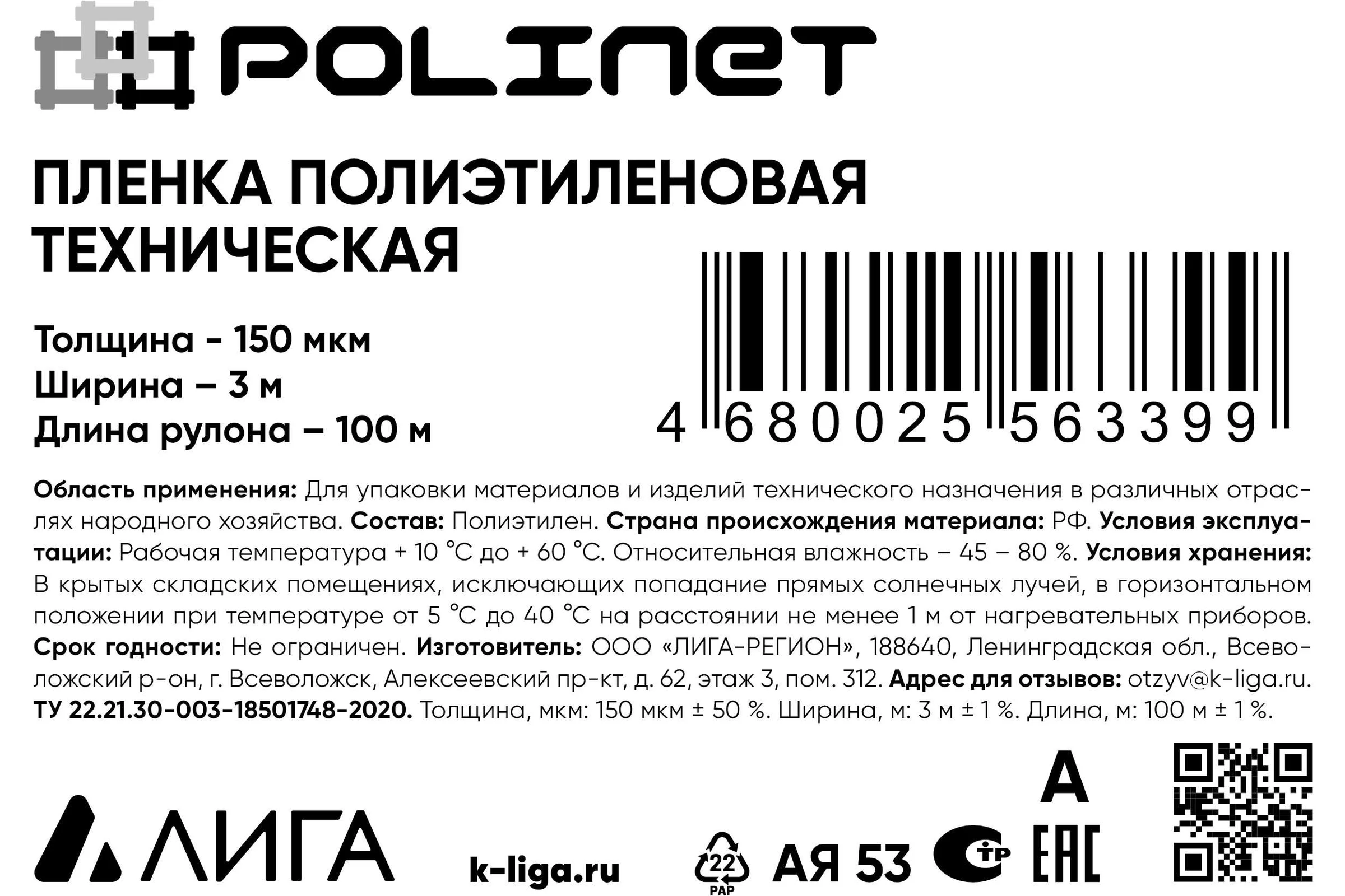 Пленка Polinet ПВД техническая 3x100 м, 150 мкм, 23 кг 190185