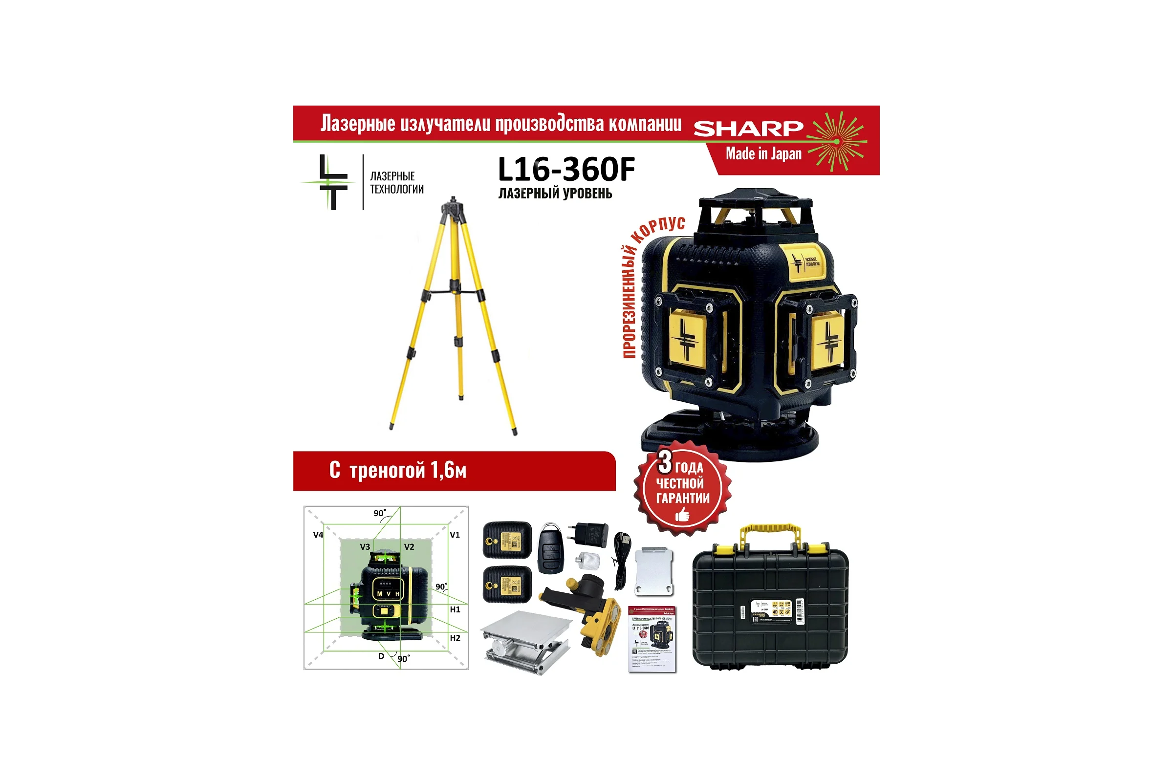 Профессиональный лазерный уровень LT L16-360F + Тренога 1.6м L16-360F/1.6м